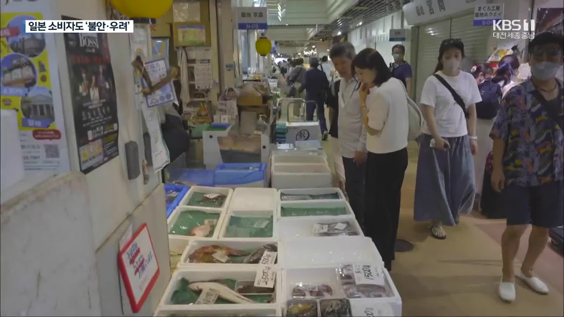 [후쿠시마 현지에 가다]⑤ 오염수 방류 임박…일본 소비자 반응은?