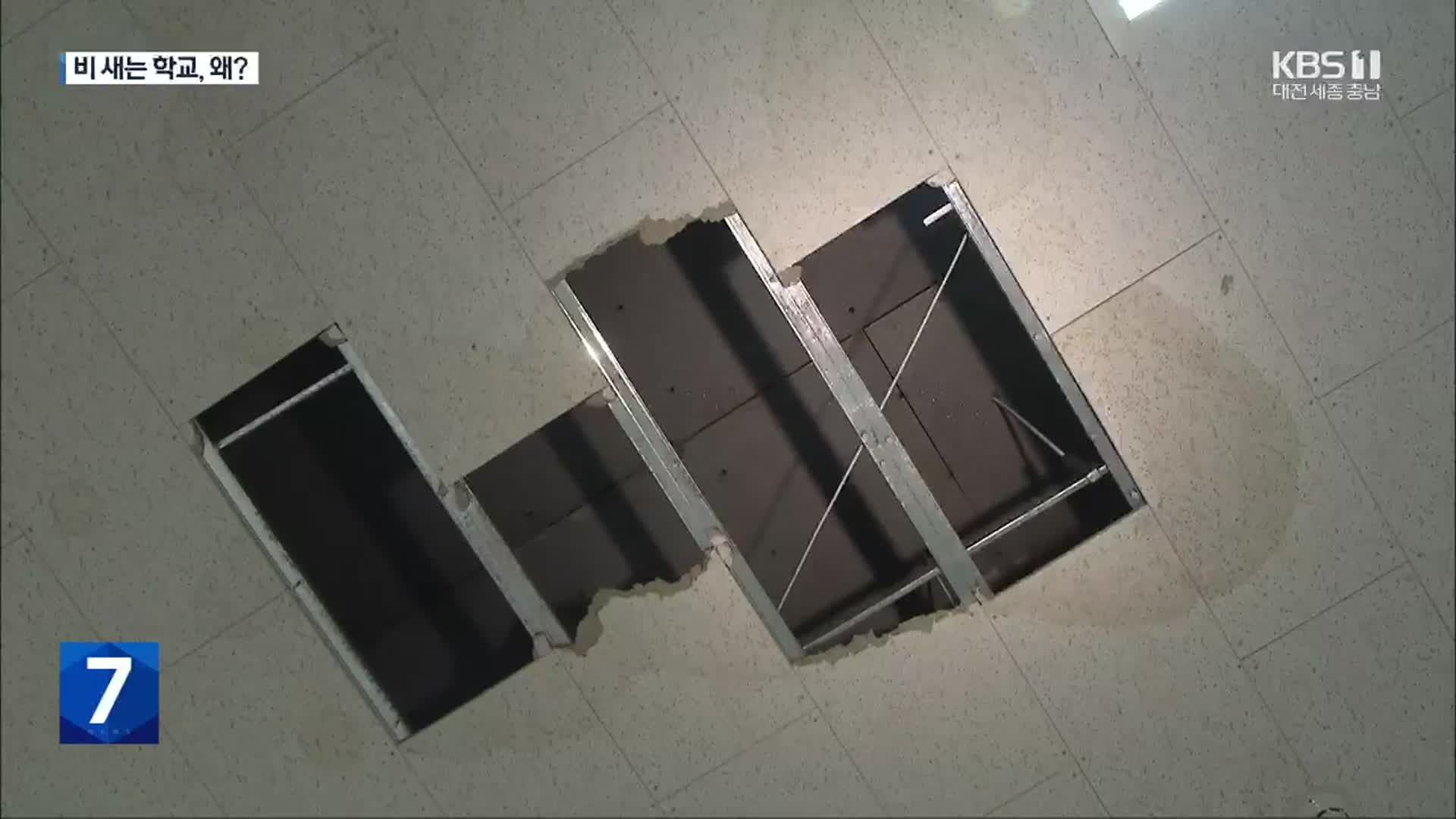 집중호우에 ‘줄줄’ 비 새는 교실…폭우 탓?