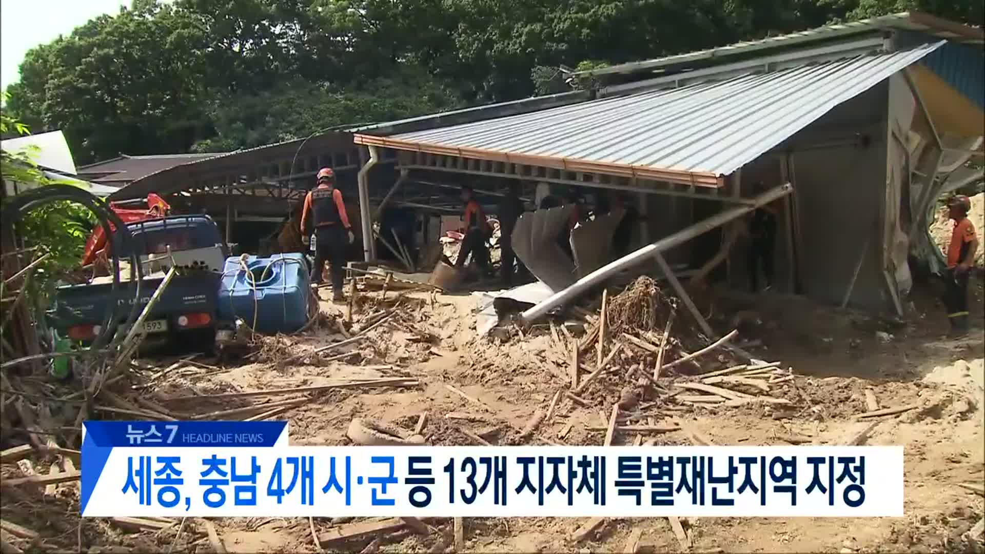 [뉴스7 대전·세종·충남 헤드라인]