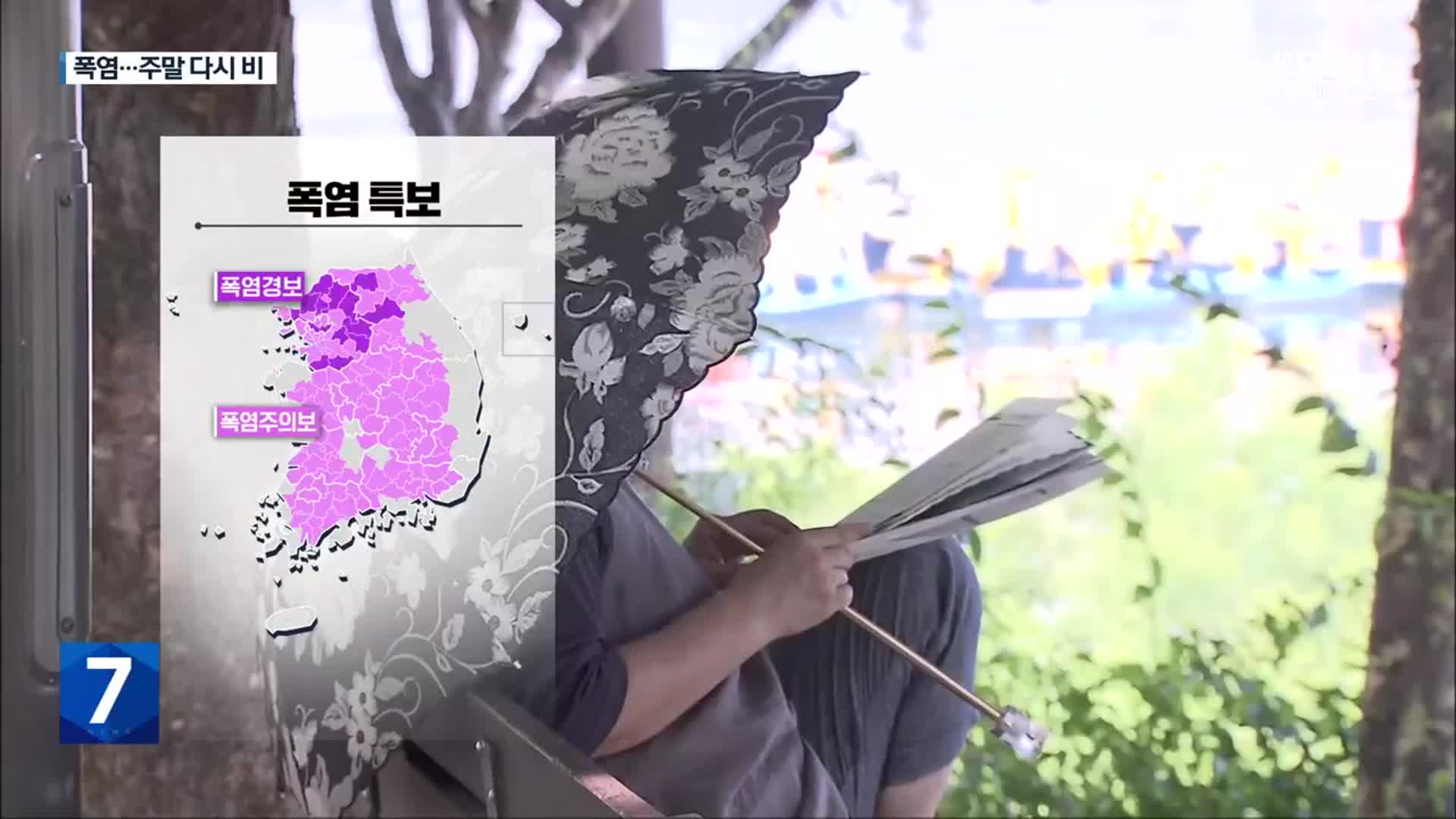 장맛비 주춤하자 폭염…주말 전국 장맛비