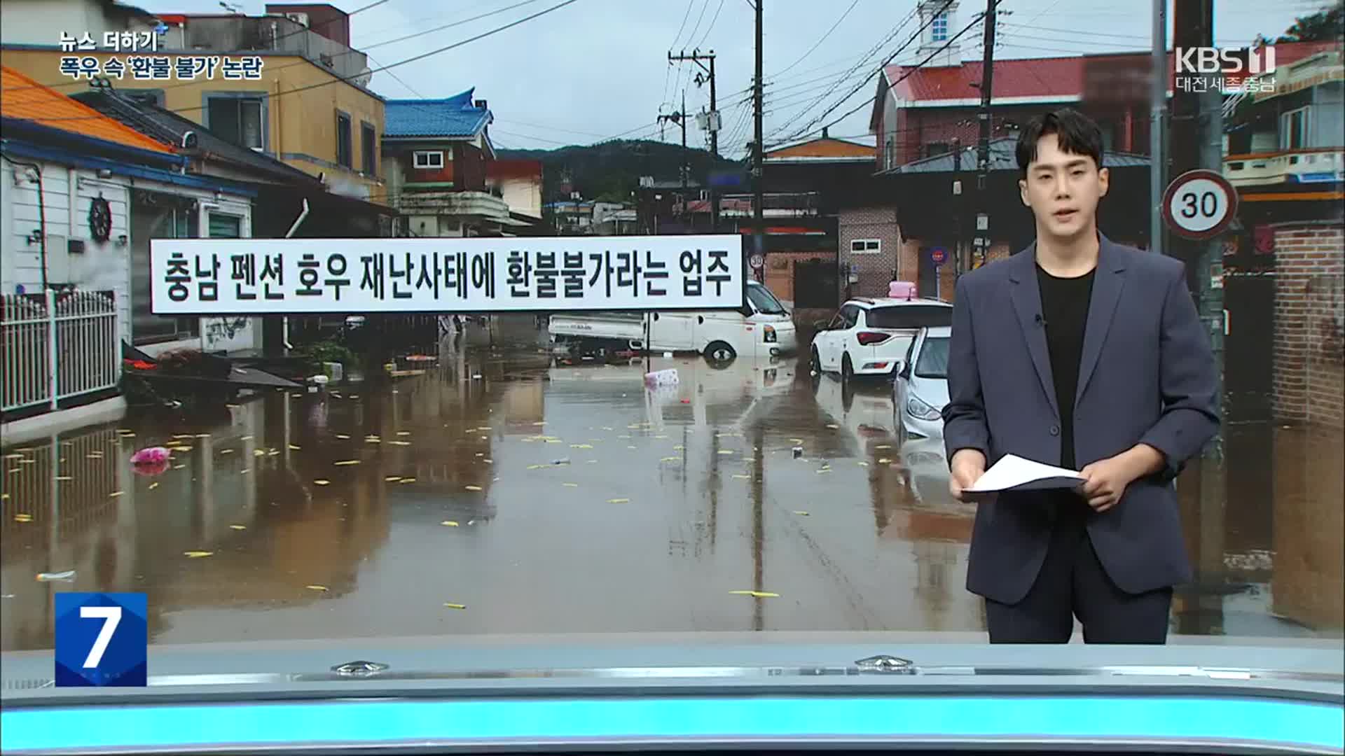 [뉴스 더하기] 폭우 속 펜션 ‘환불 불가…“온다 해도 말려야 할 판에”