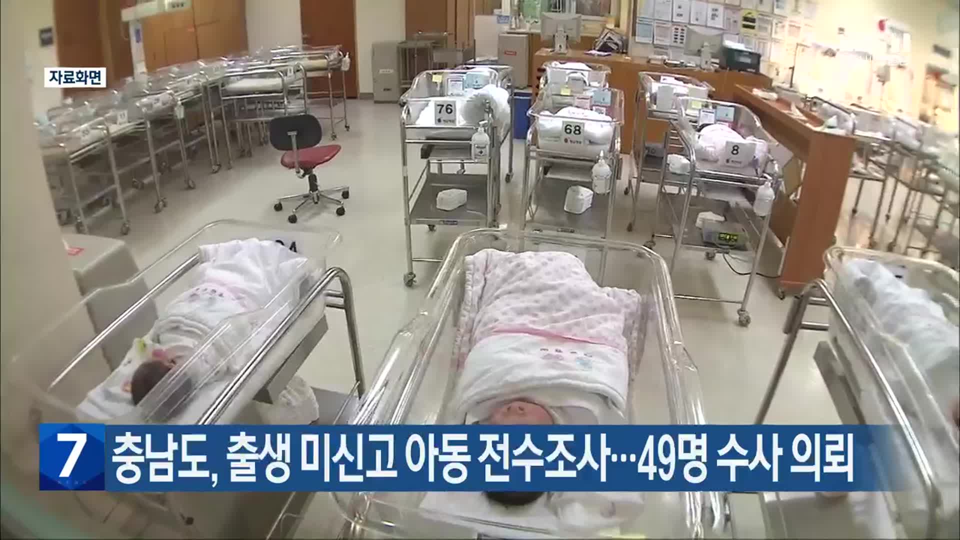 충남도, 출생 미신고 아동 전수조사…49명 수사 의뢰