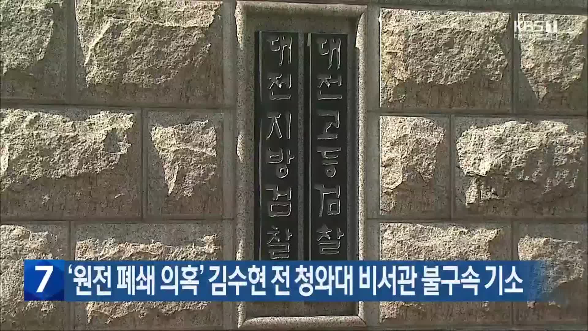 ‘원전 폐쇄 의혹’ 김수현 전 청와대 비서관 불구속 기소
