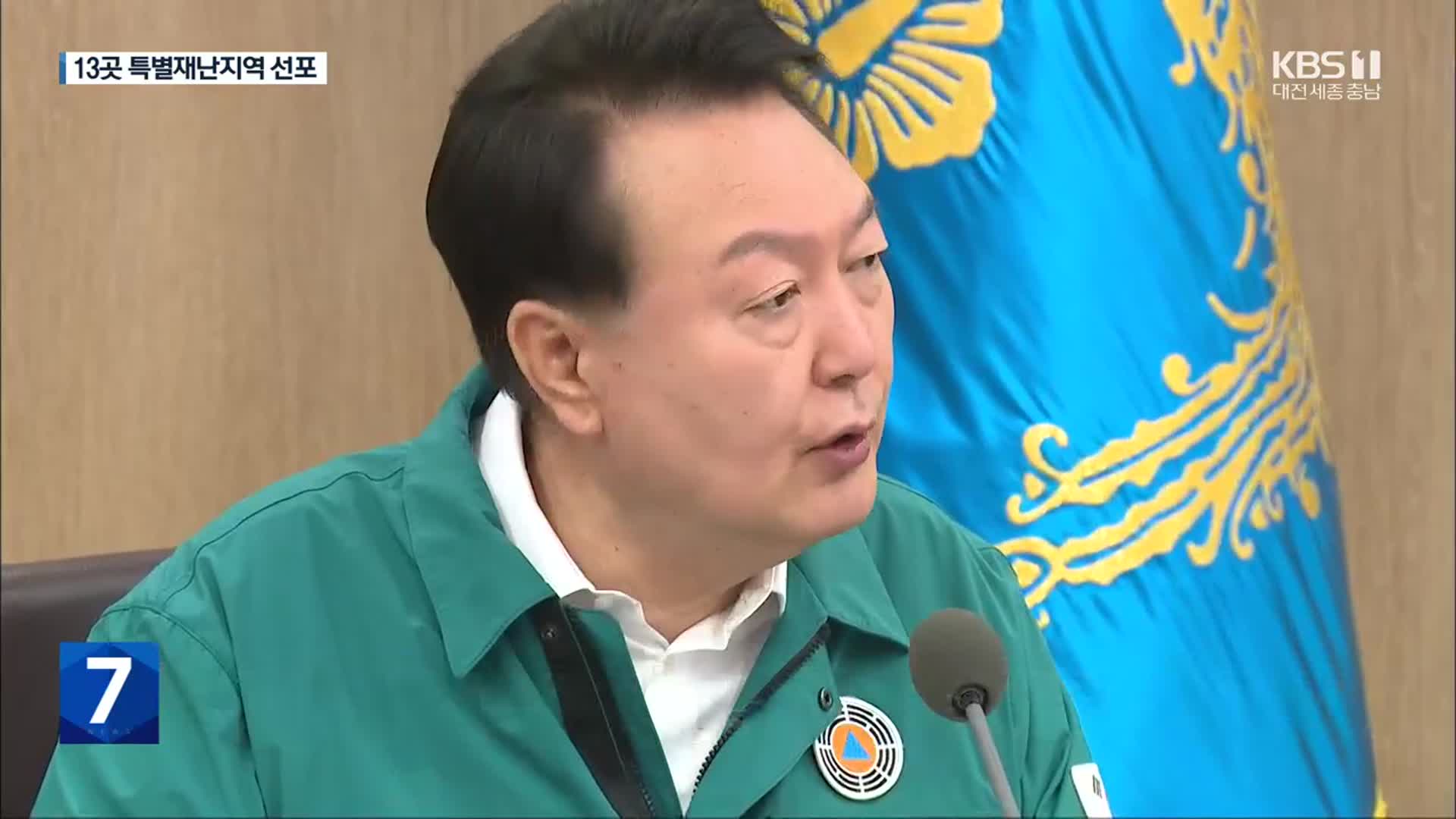 윤 대통령, ‘호우 피해’ 13개 지자체 특별재난지역 선포
