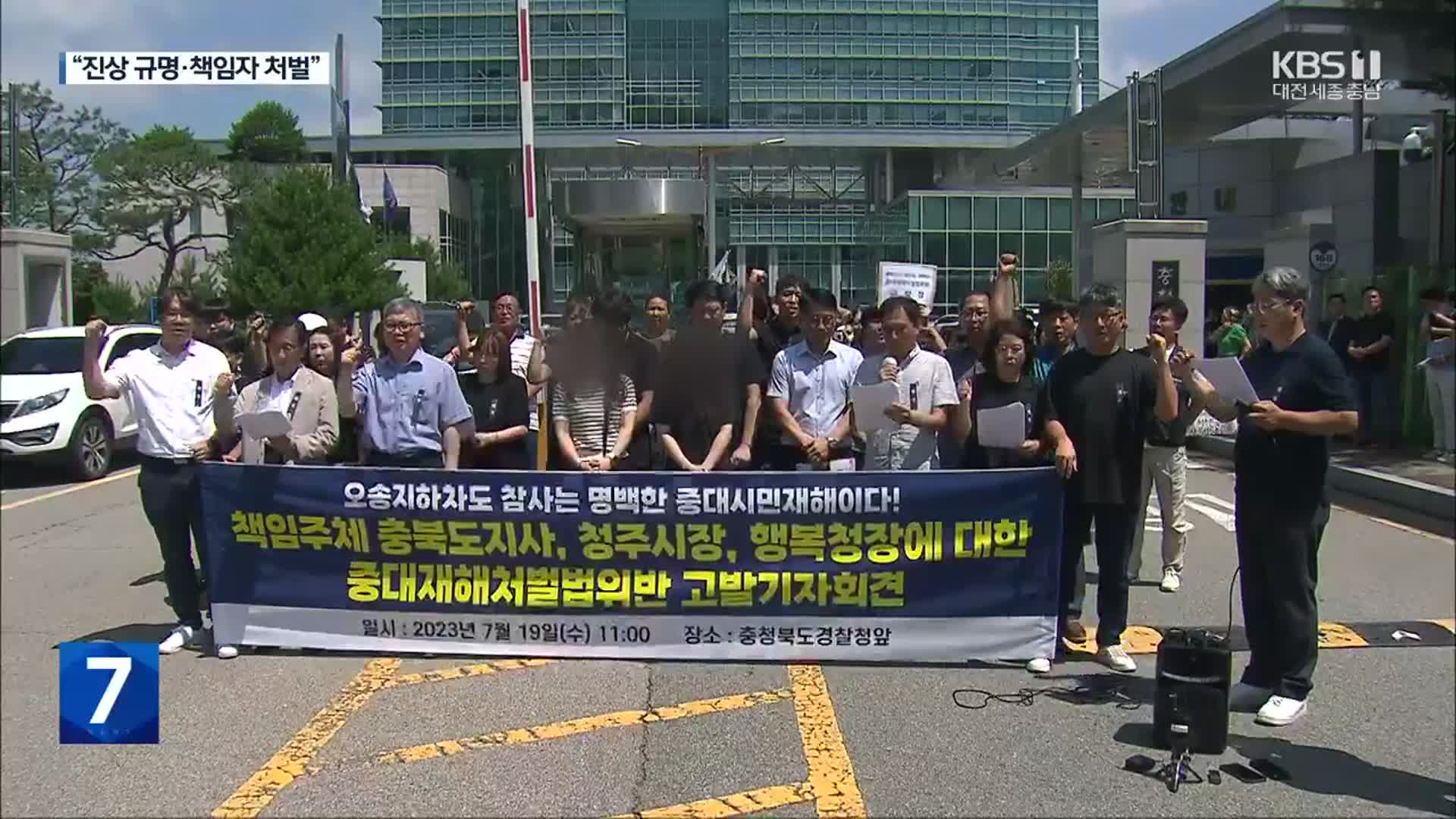 유족·시민단체, 충북도지사·청주시장·행복청장 고발