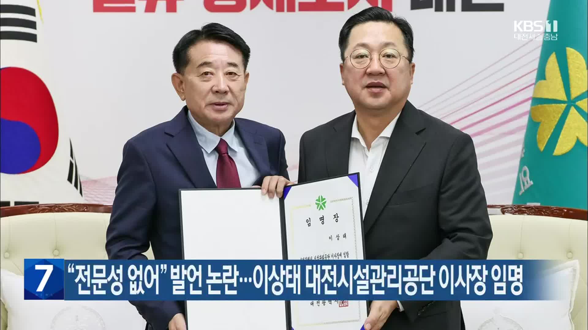“전문성 없어” 발언 논란…이상태 대전시설관리공단 이사장 임명