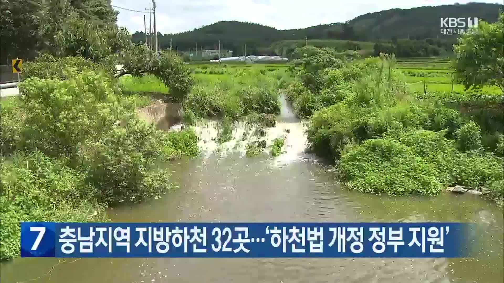 충남지역 지방하천 32곳…‘하천법 개정 정부 지원’