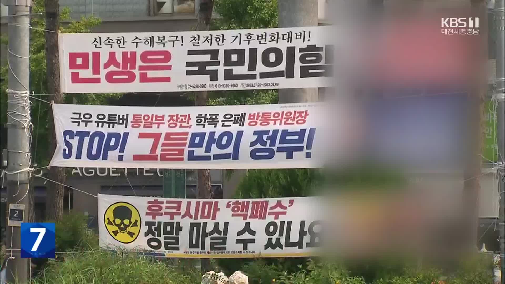 ‘현수막 규제’ 선거법 효력 상실…입법공백 속 난립 우려