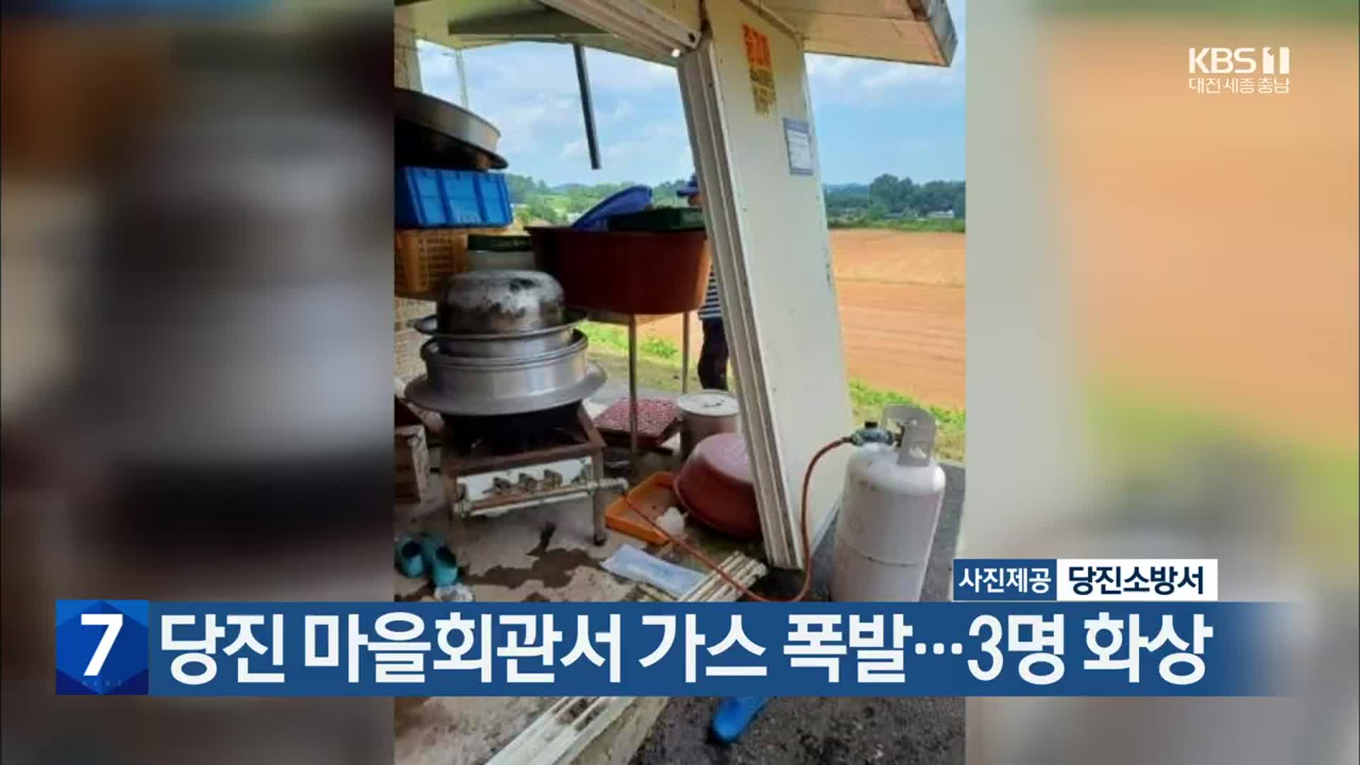 당진 마을회관서 가스 폭발…3명 화상