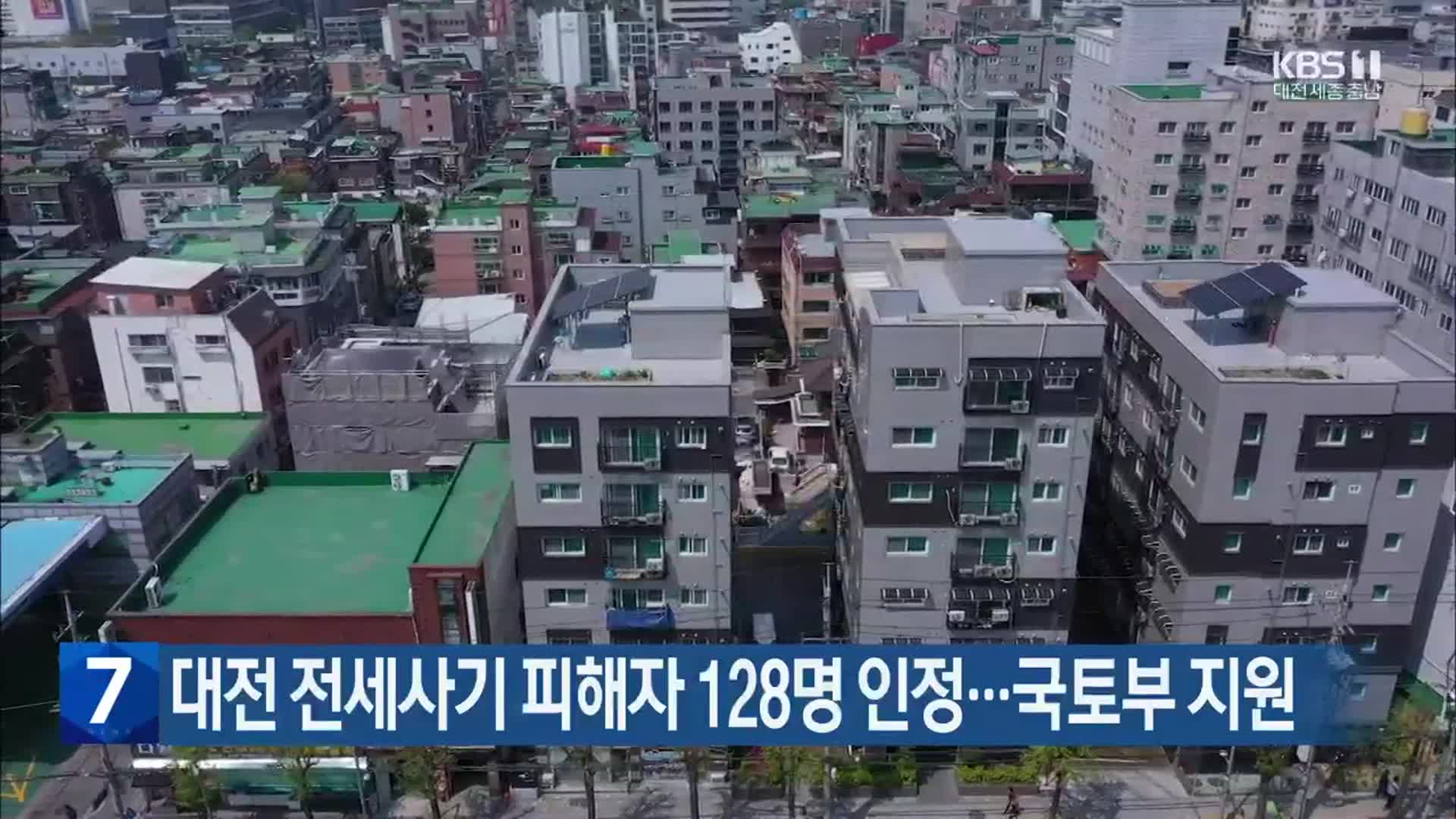 대전 전세사기 피해자 128명 인정…국토부 지원