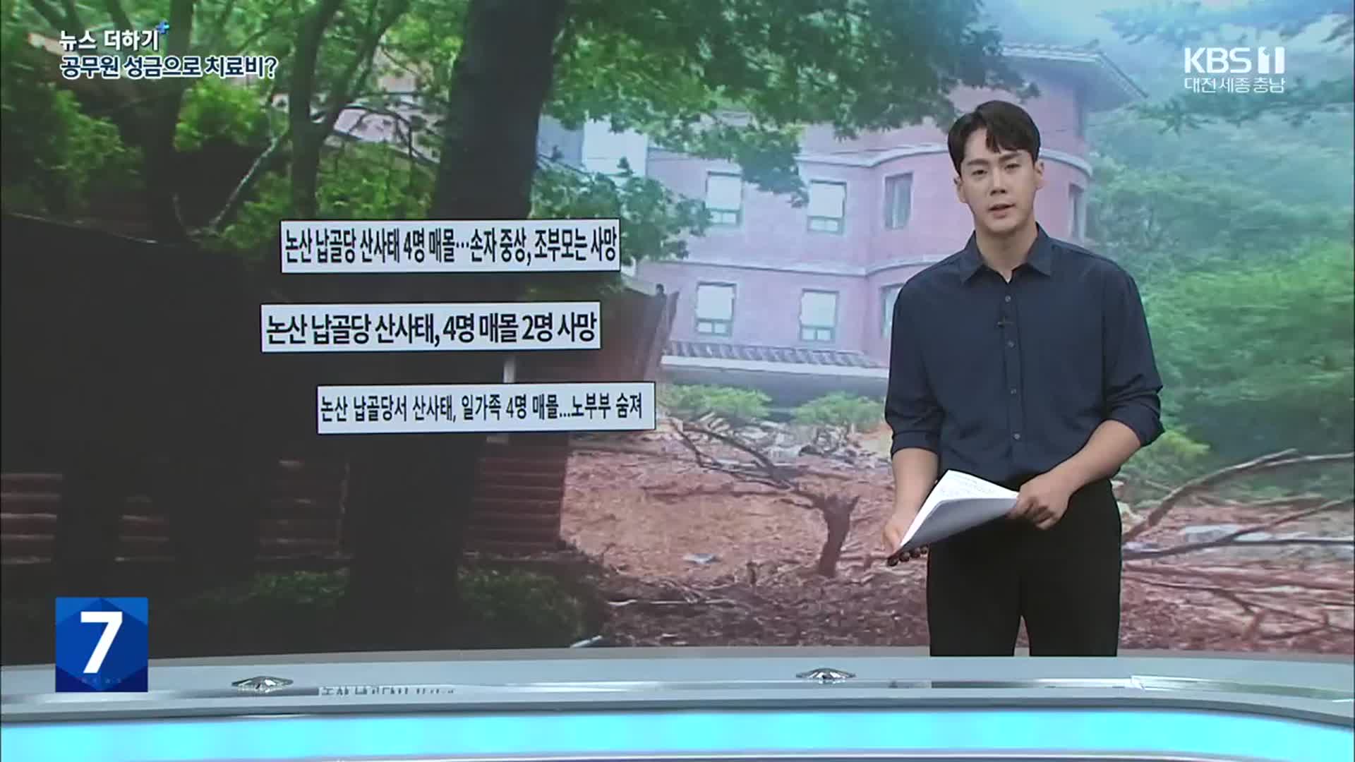 [뉴스 더하기] 논산시 “770만 원 드릴게요”…유족 “그 돈 안 받습니다”