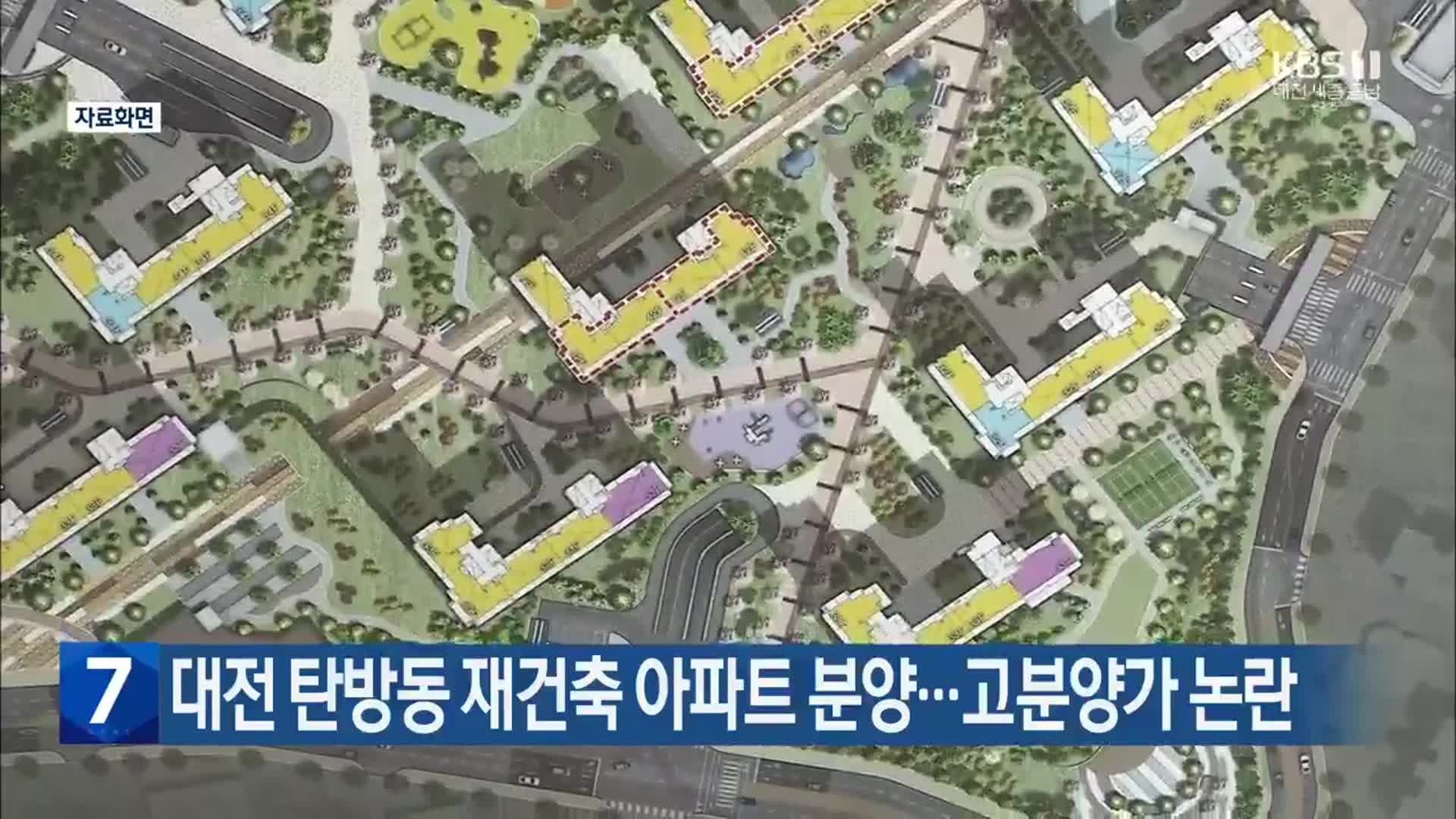 대전 탄방동 재건축 아파트 분양…고분양가 논란