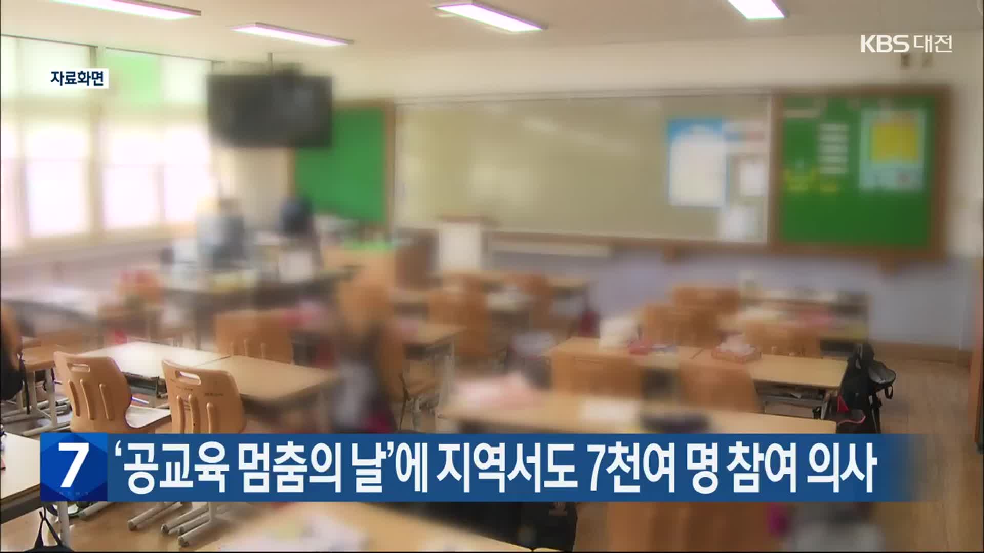 ‘공교육 멈춤의 날’에 대전·세종·충남서도 7천여 명 참여 의사