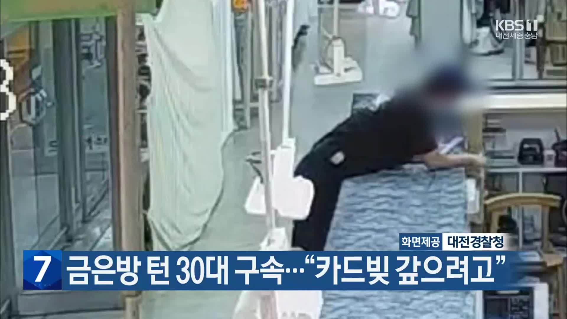 금은방 턴 30대 구속…“카드빚 갚으려고”