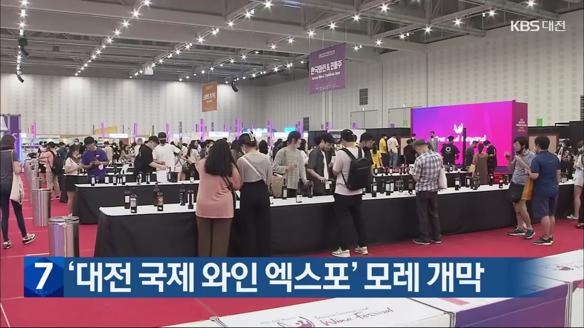 ‘대전 국제 와인 엑스포’ 모레 개막