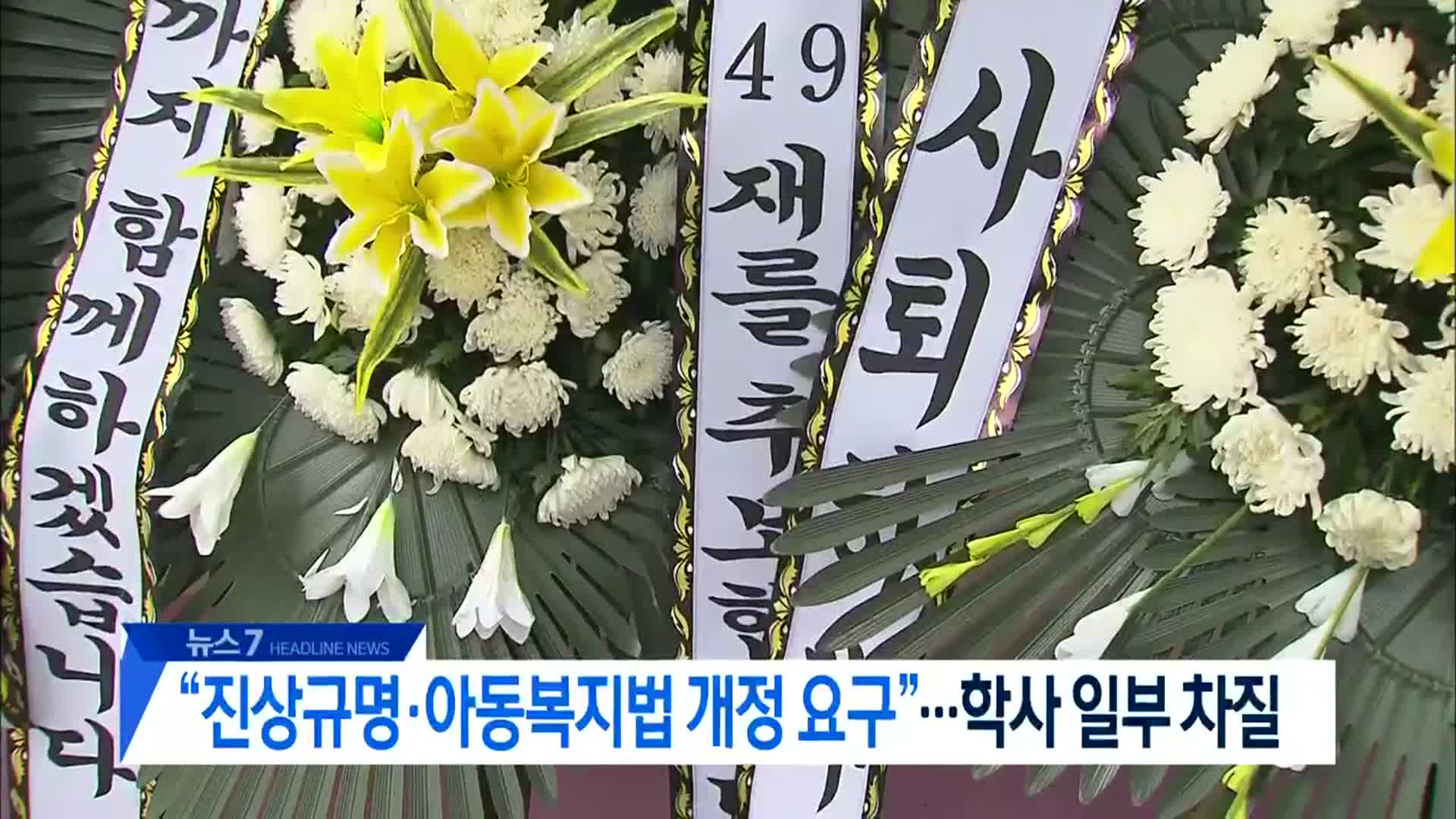 [뉴스7 대전·세종·충남 헤드라인]