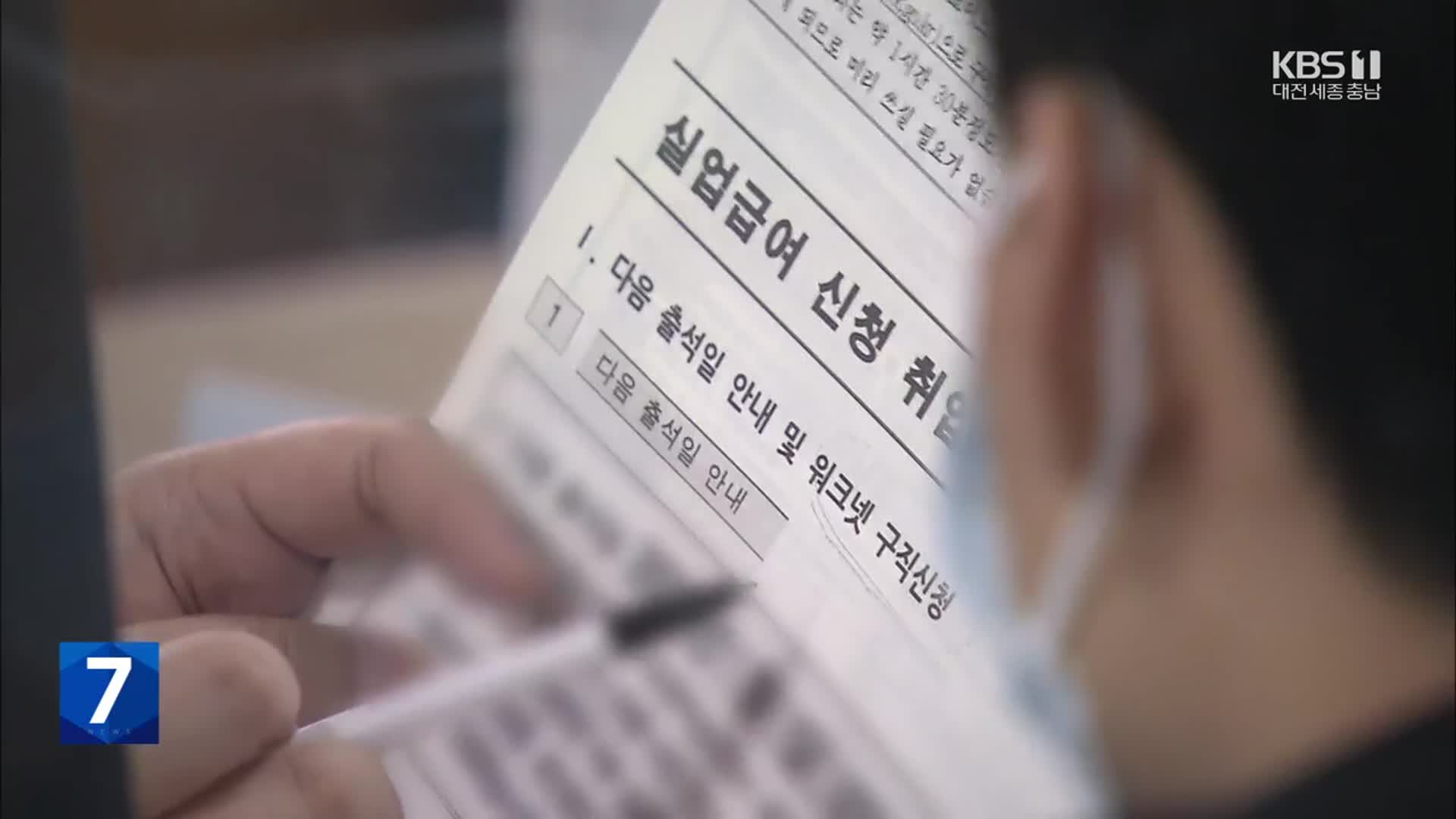 “‘초단시간 노동’ 실업급여 손본다”…노동 취약계층 예산도 줄어