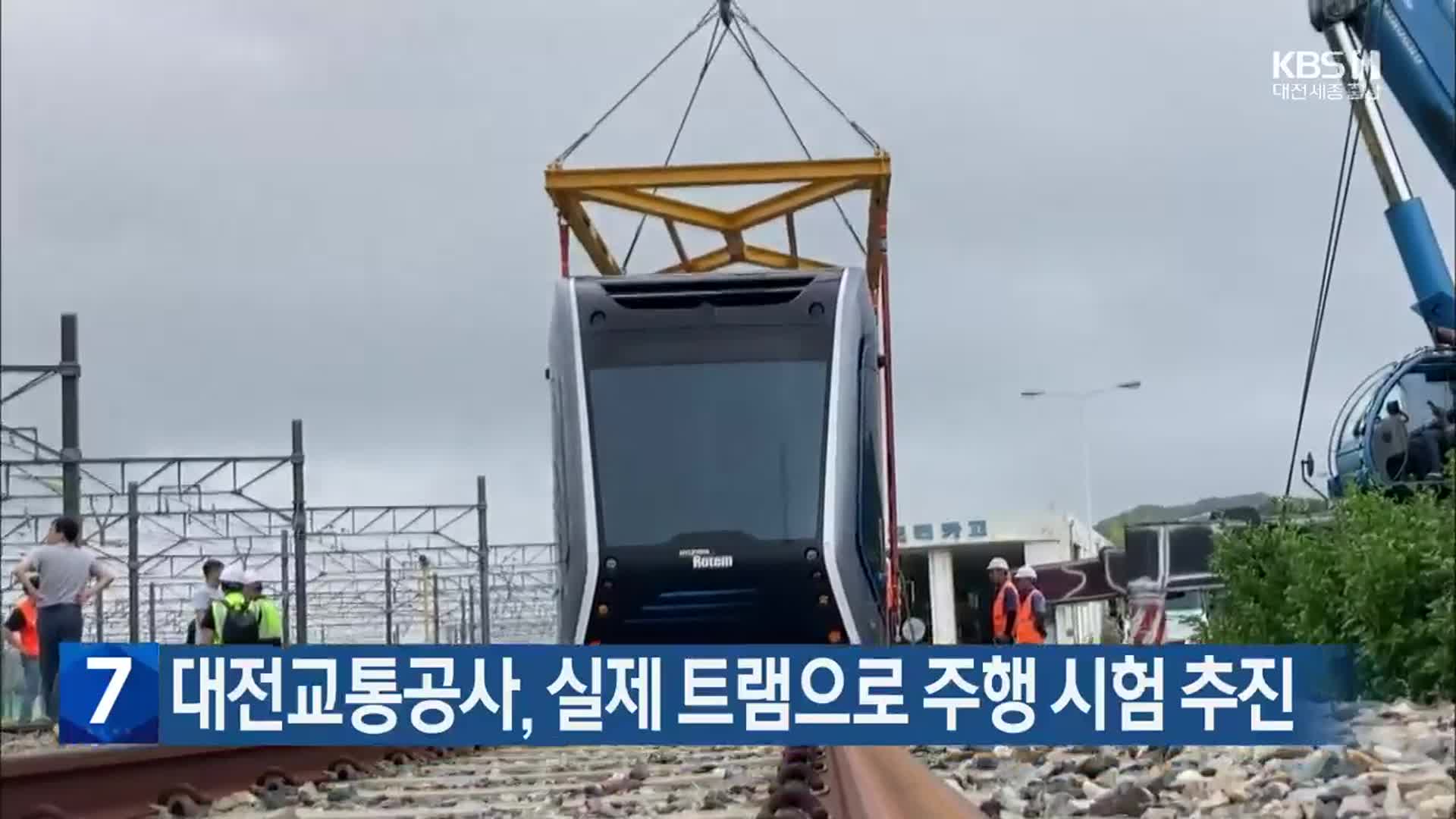 대전교통공사, 실제 트램으로 주행 시험 추진