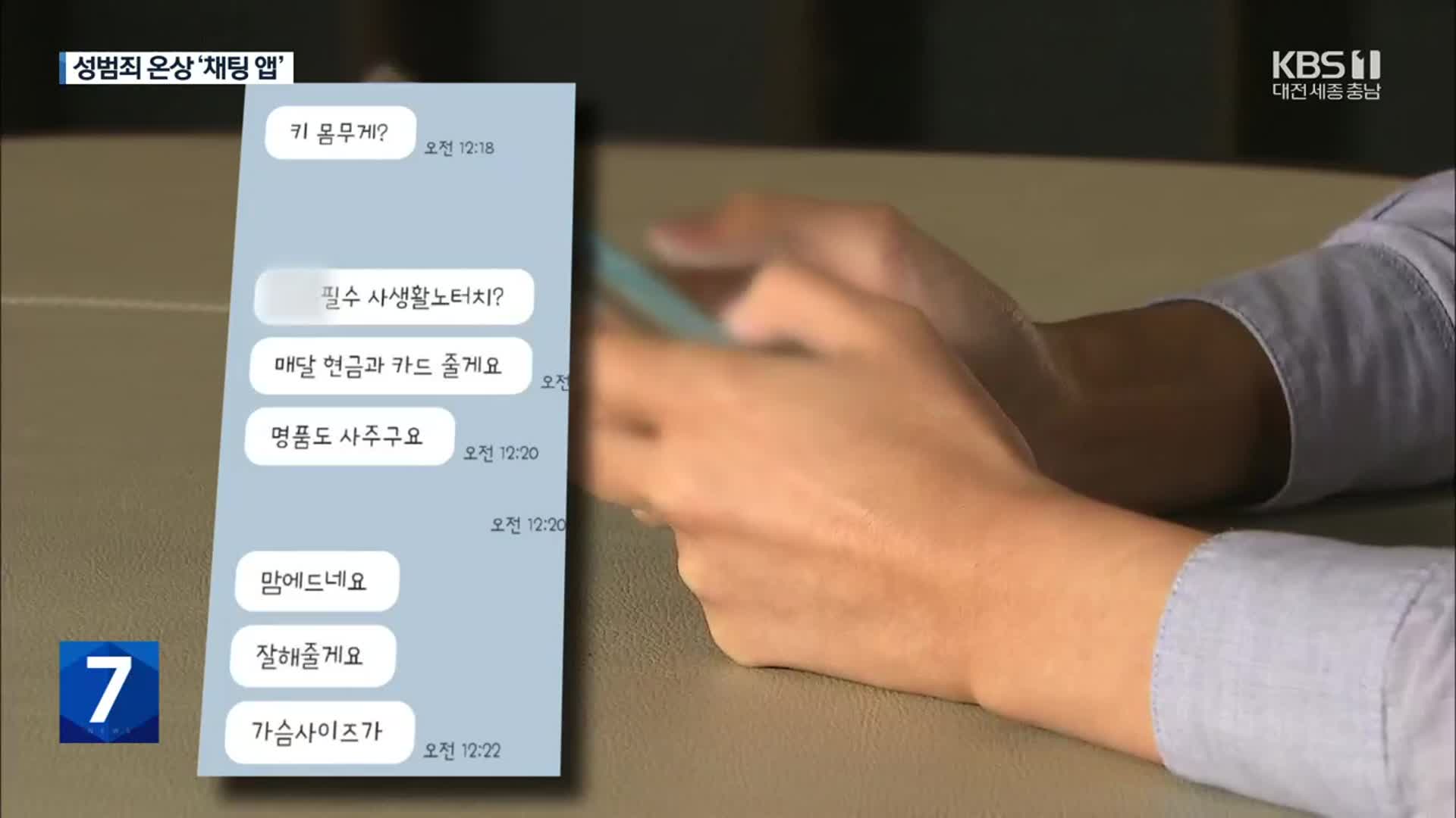 ‘10대’ 설정하니 “용돈줄게” 우르르…미성년 성범죄 온상 채팅앱