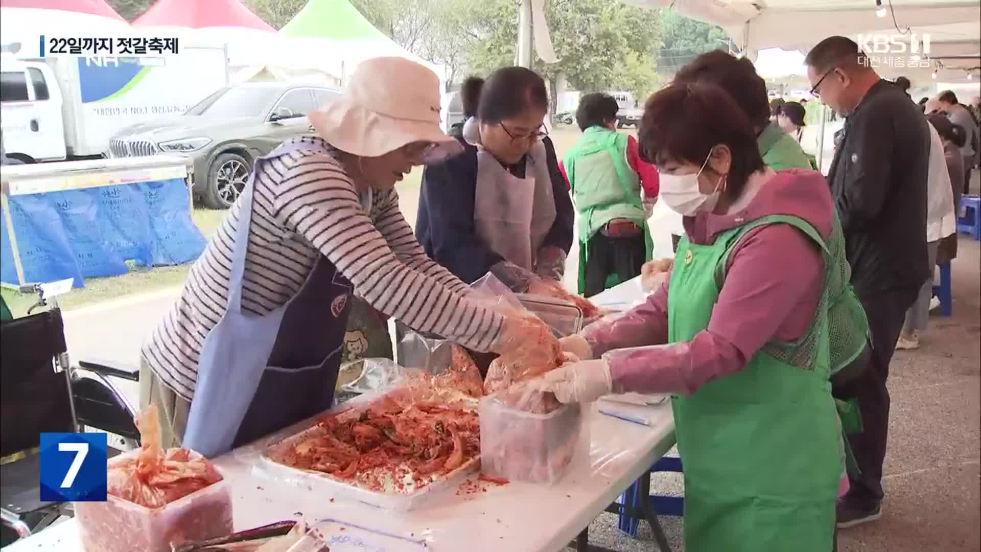 “강경하면 젓갈”…김장 앞두고 젓갈축제 개막