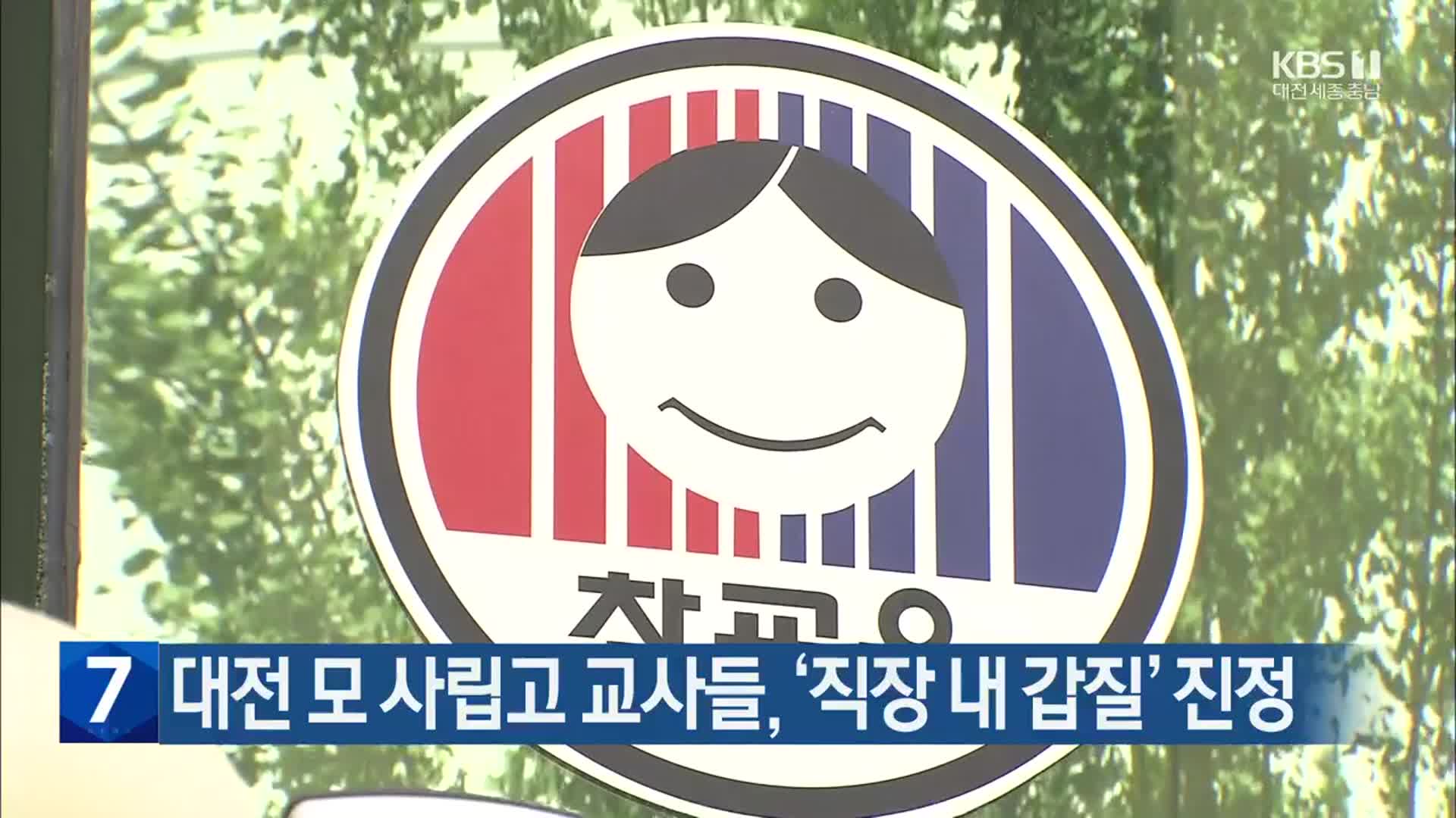 대전 모 사립고 교사들, ‘직장 내 갑질’ 진정