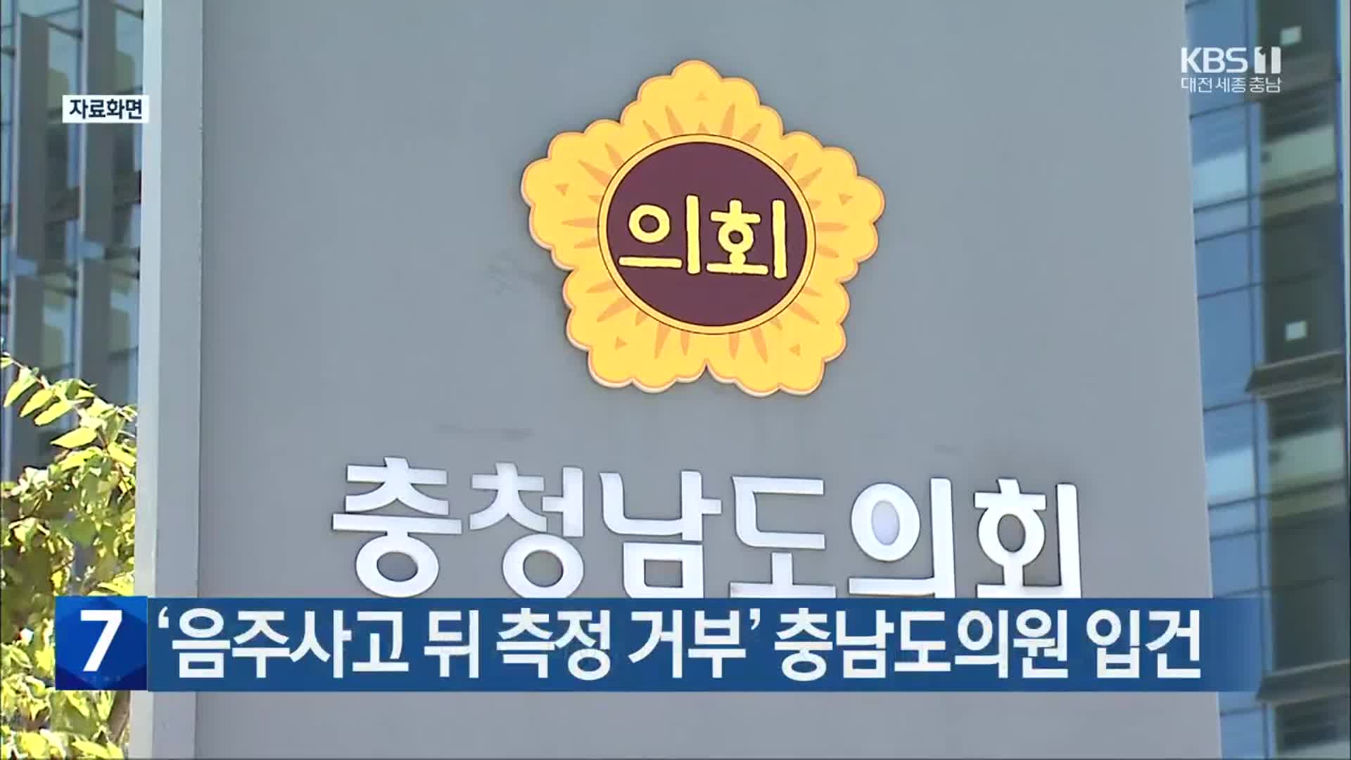 ‘음주사고 뒤 측정 거부’ 충남도의원 입건