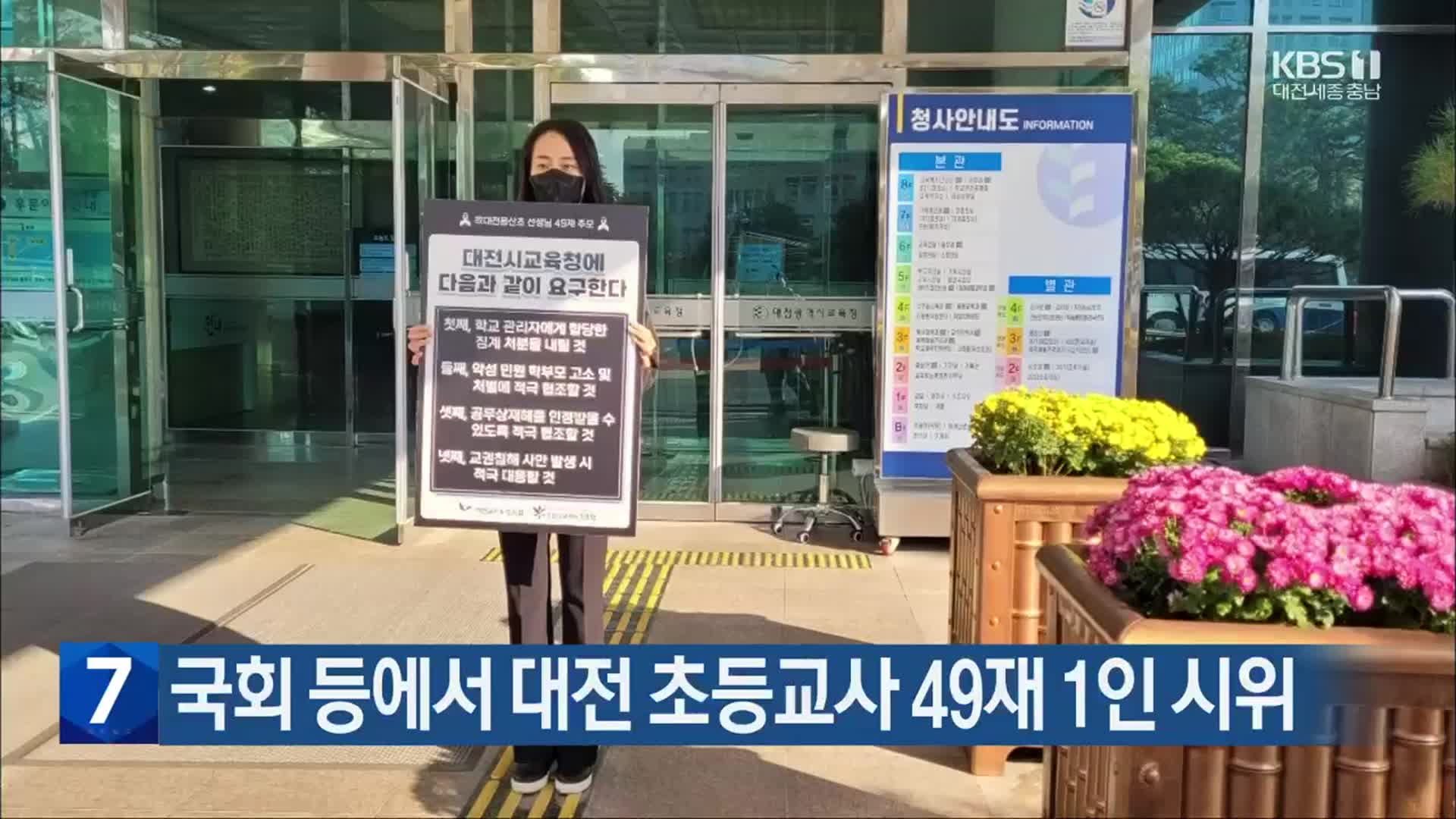 국회 등에서 대전 초등교사 49재 1인 시위