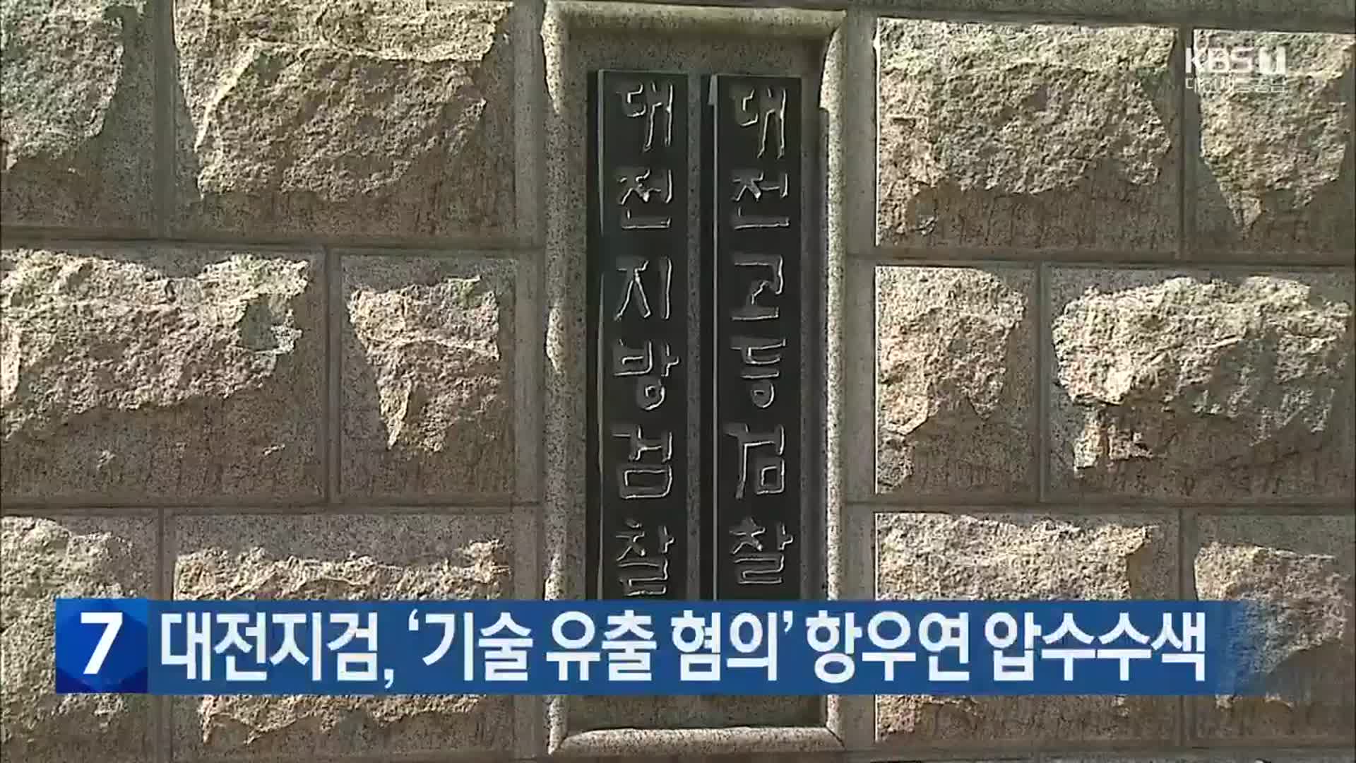 대전지검, ‘기술 유출 혐의’ 항우연 압수수색