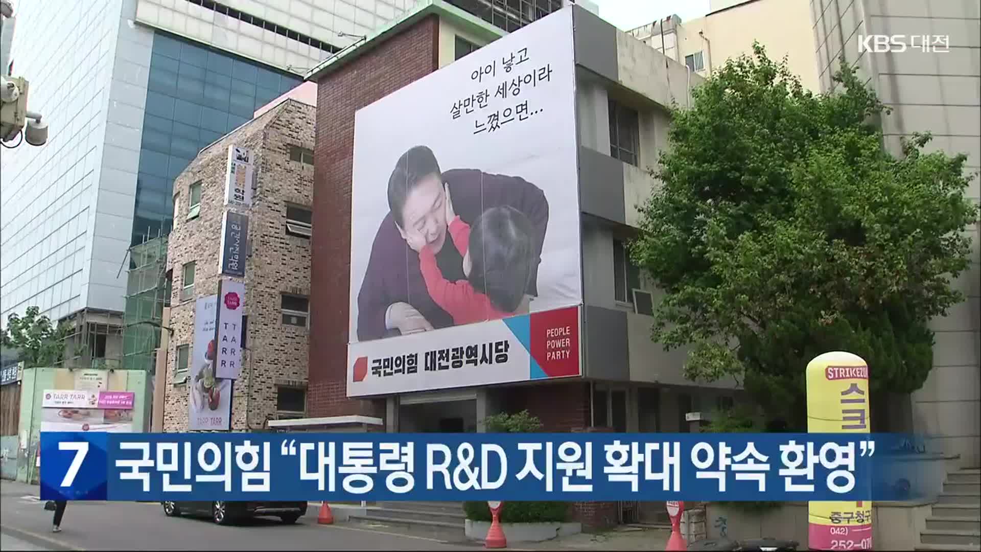 국민의힘 “대통령 R&D 지원 확대 약속 환영”