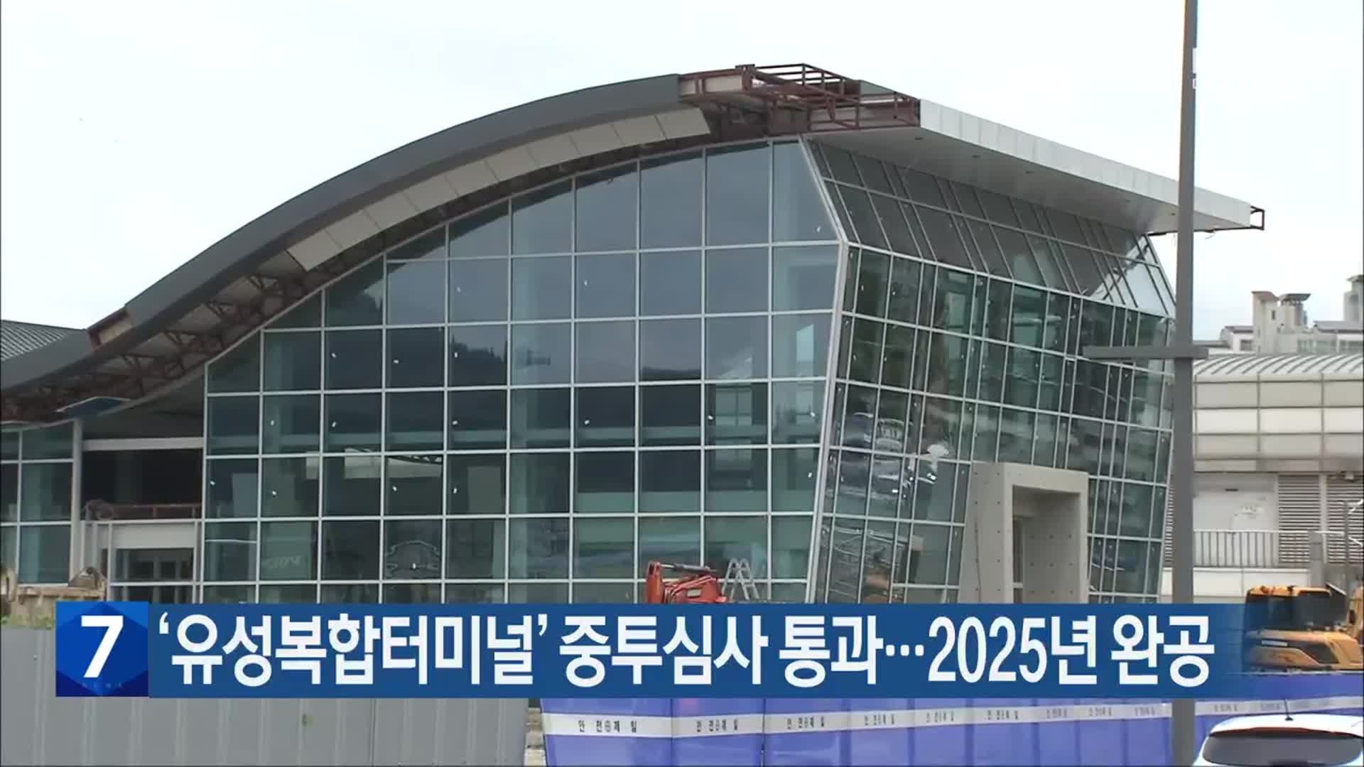 ‘유성복합터미널’ 중투심사 통과…2025년 완공