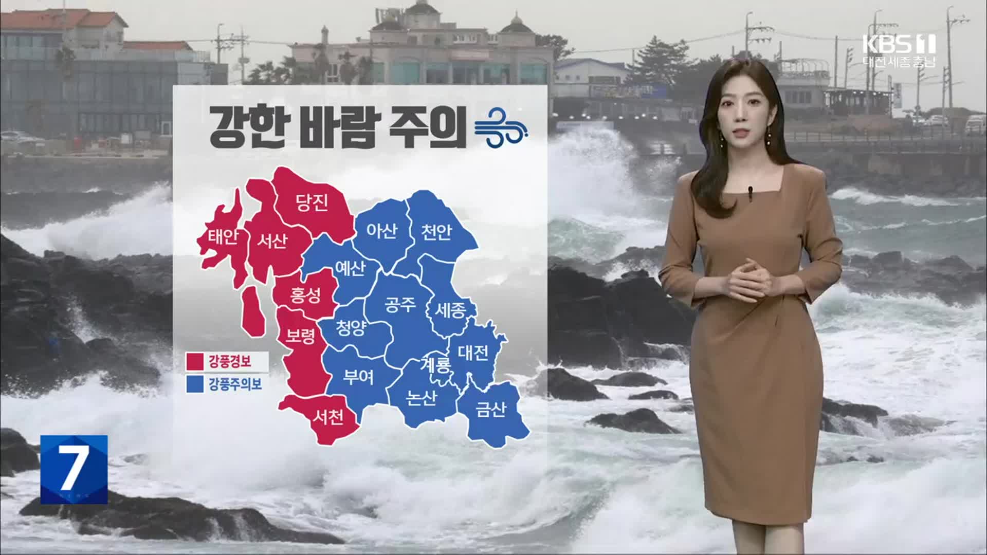 [날씨] 대전·세종·충남 강풍특보…내일 아침 기온 뚝↓