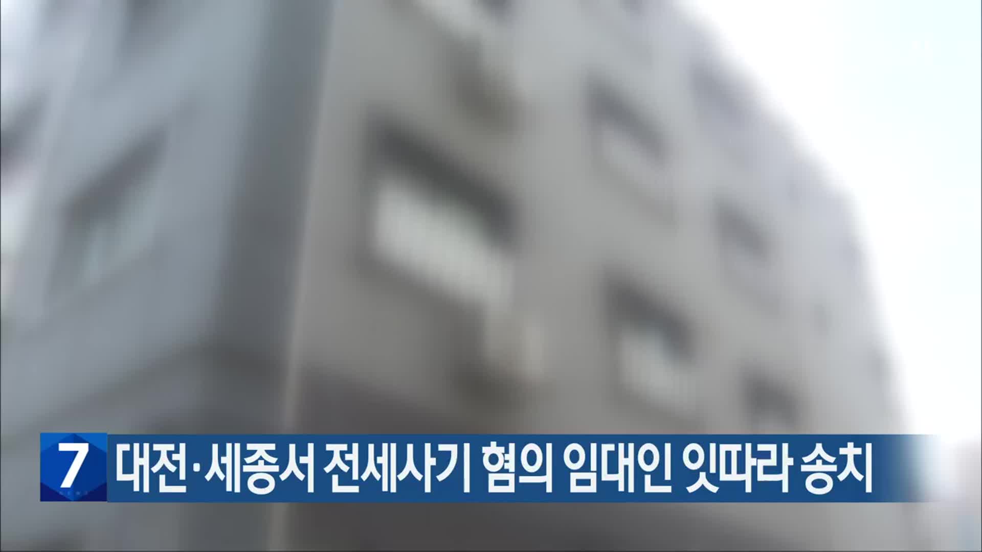 대전·세종서 전세사기 혐의 임대인 잇따라 송치