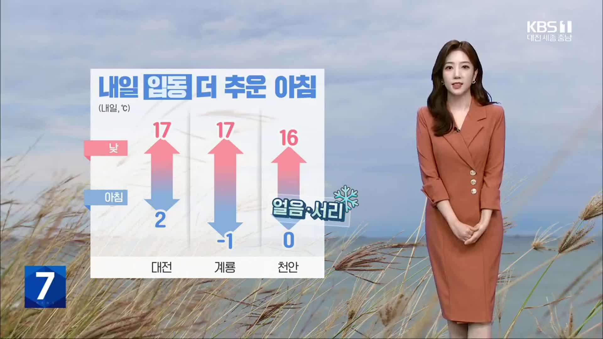 [날씨] 내일 ‘입동’ 더 추워…대전·세종·충남 서리·얼음 유의