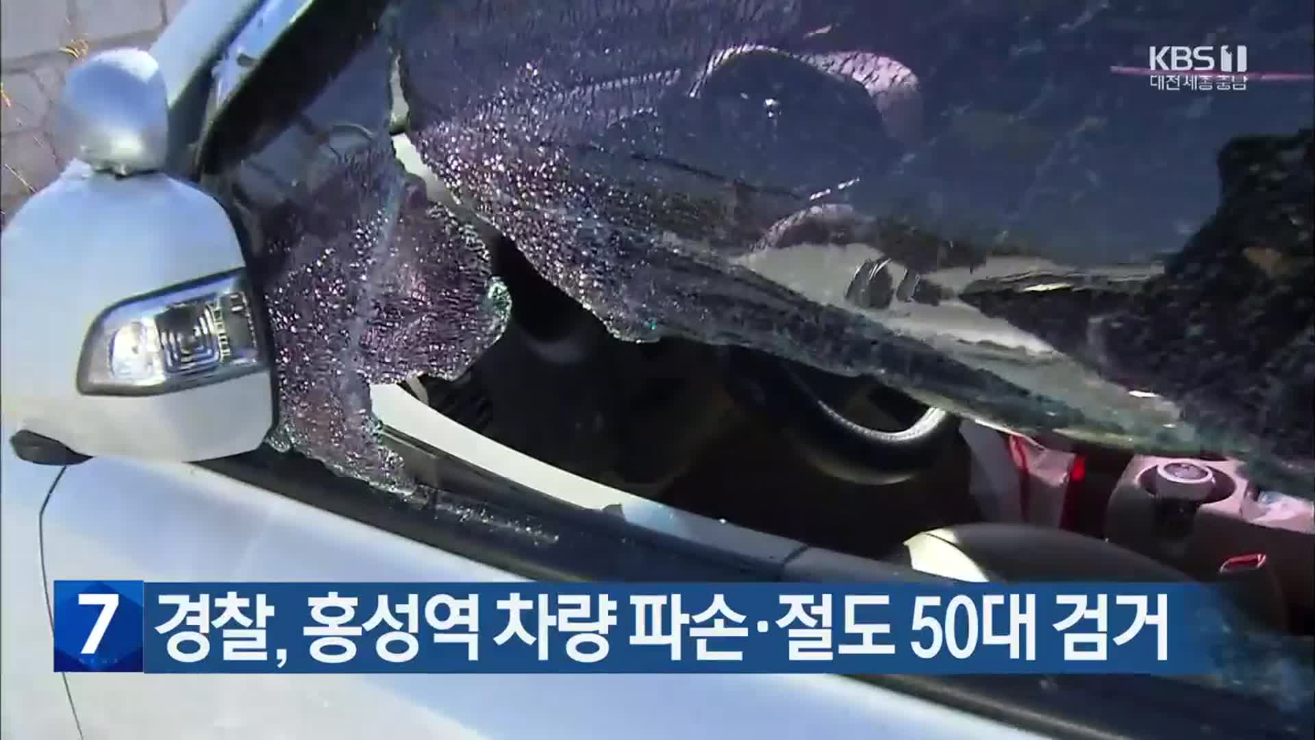 경찰, 홍성역 차량 파손·절도 50대 검거