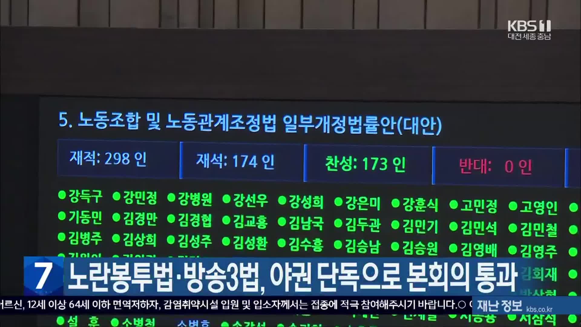 노란봉투법·방송3법, 야권 단독으로 본회의 통과