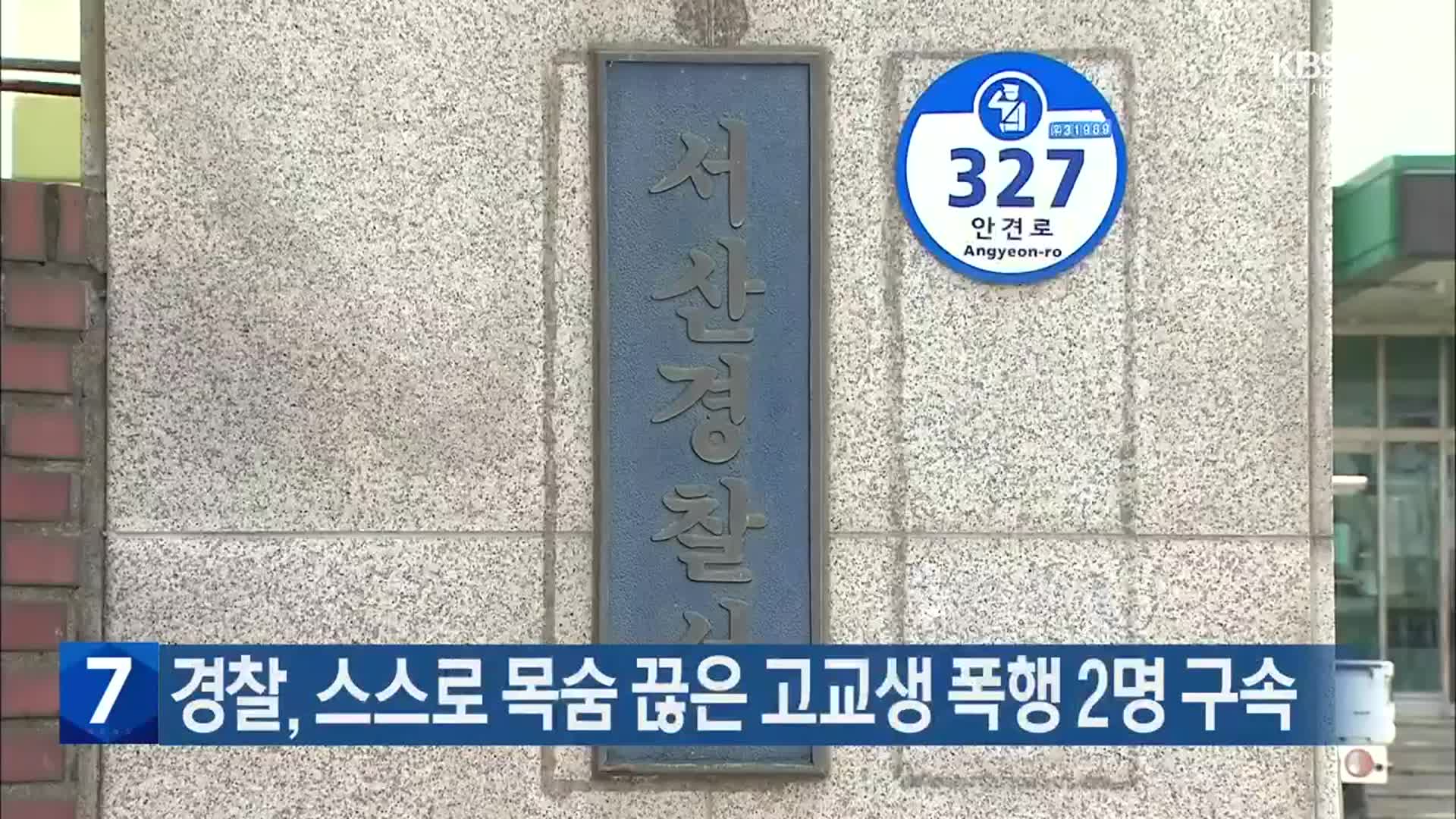 경찰, 스스로 목숨 끊은 고교생 폭행 2명 구속