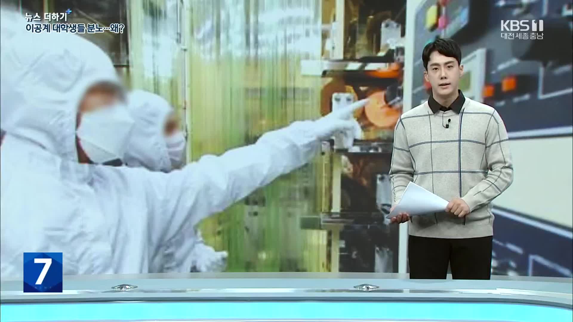 [뉴스 더하기] “과학 하려면 이민 가야 하나?”…이공계 대학생들의 분노