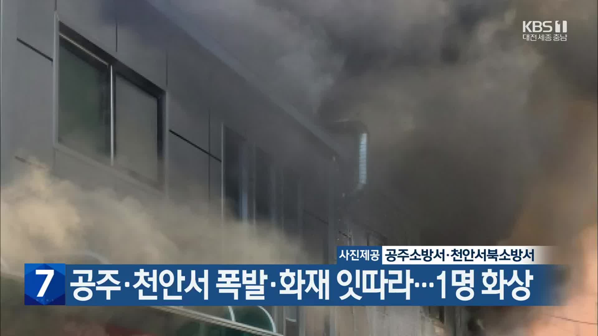 공주·천안서 폭발·화재 잇따라…1명 화상