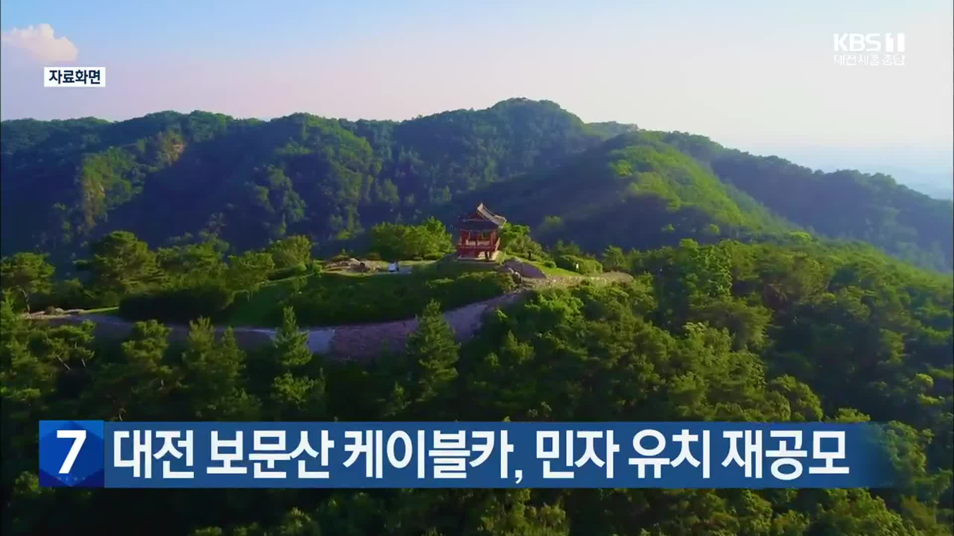 대전 보문산 케이블카, 민자 유치 재공모