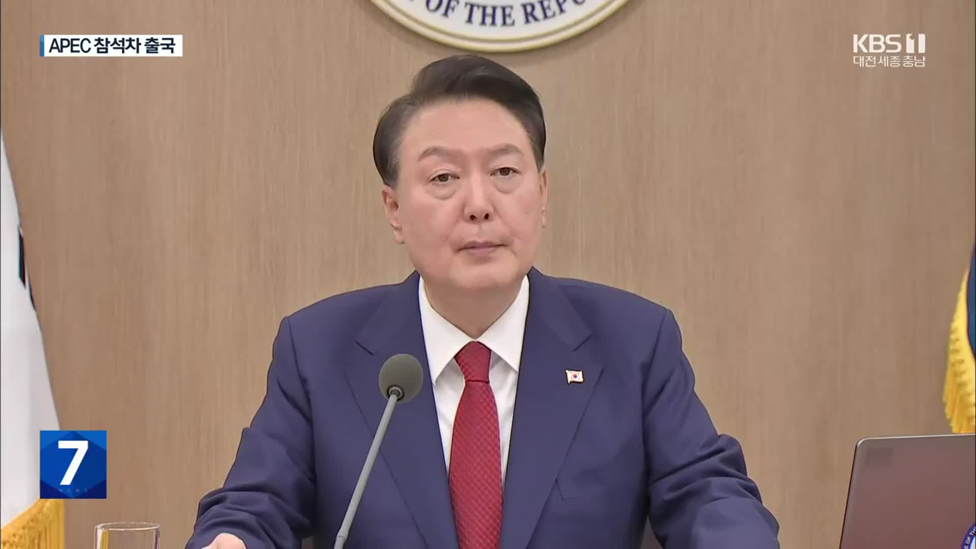 윤 대통령, 오늘 APEC 정상회의 출발…“공급망·북한 문제 논의”