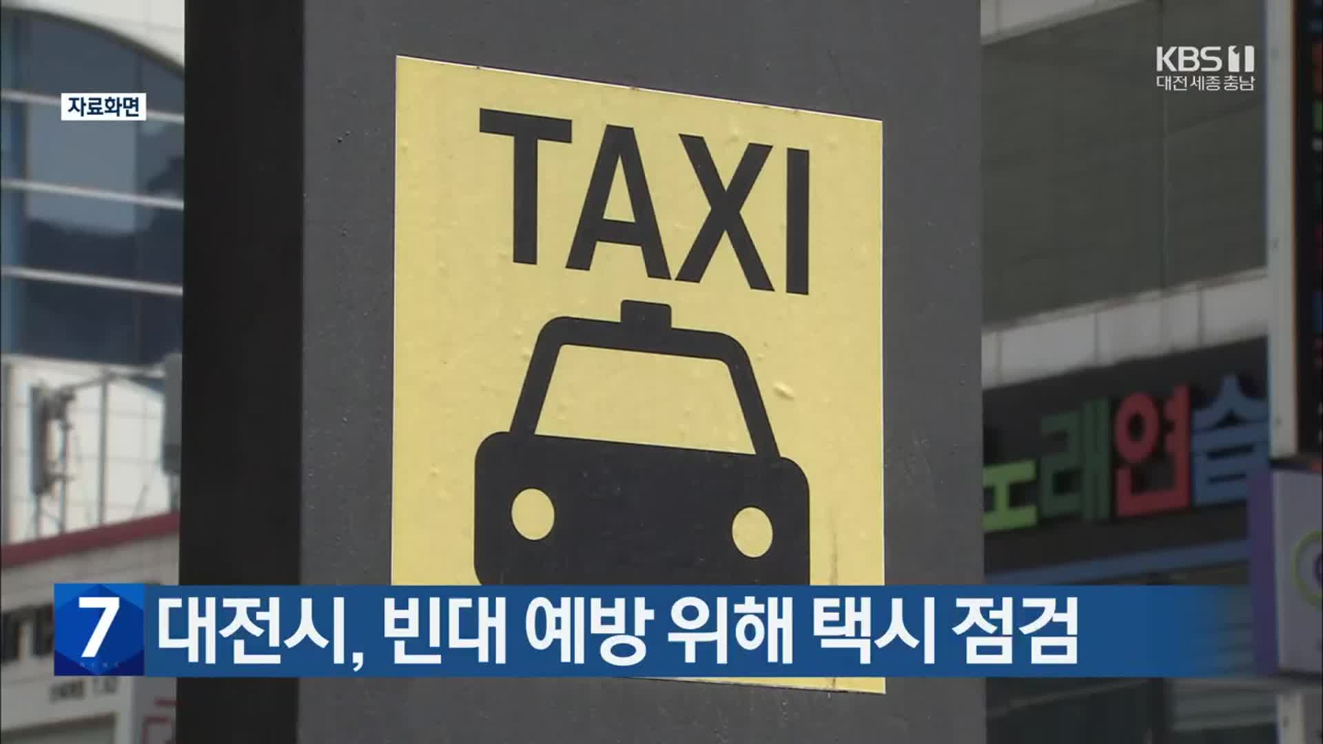 대전시, 빈대 예방 위해 택시 점검