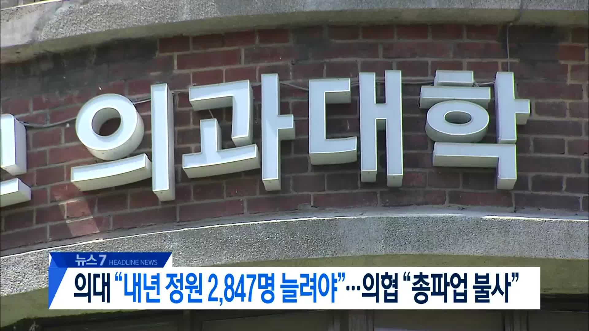 [뉴스7 대전·세종·충남 헤드라인]