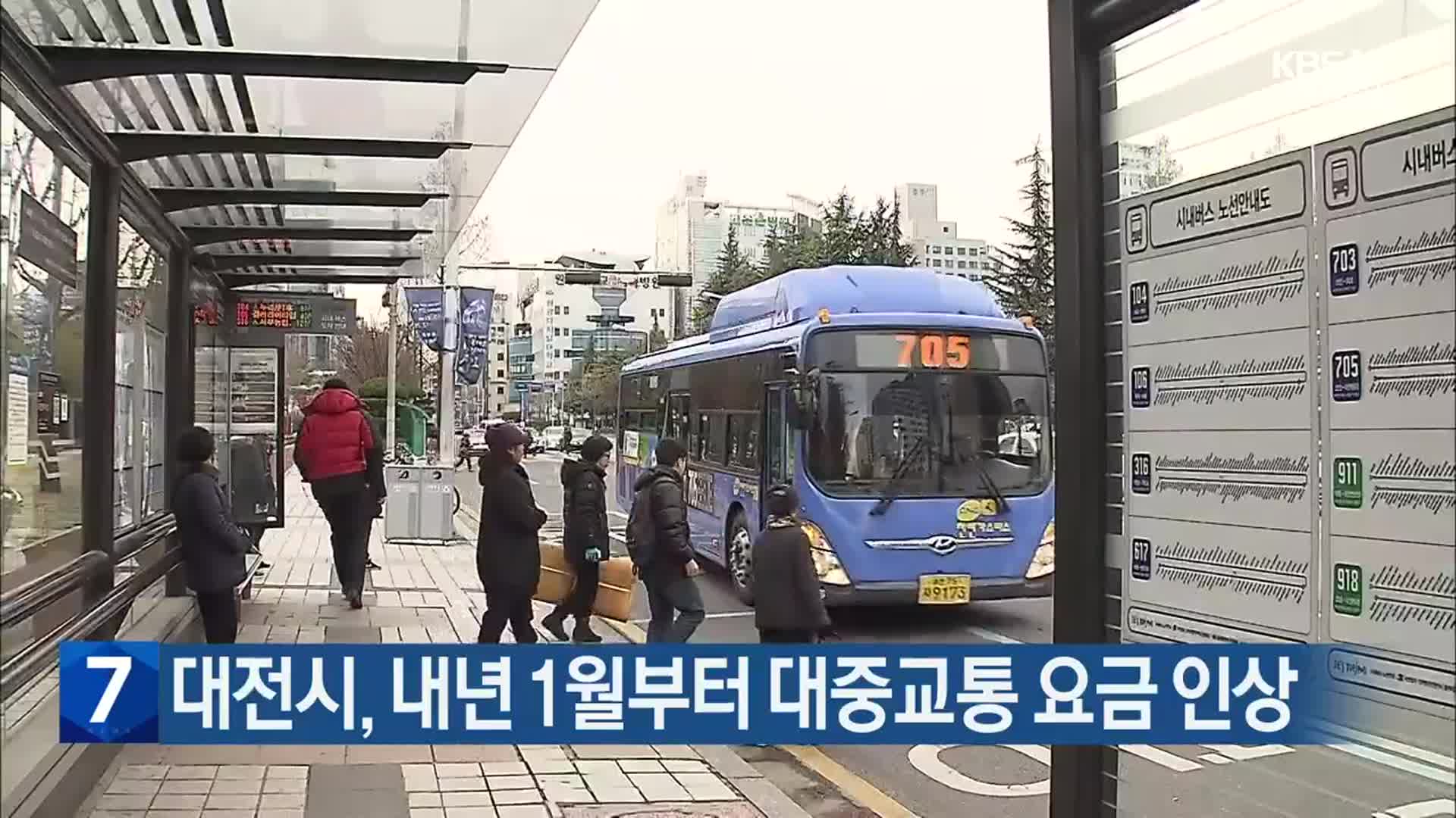 대전시, 내년 1월부터 대중교통 요금 인상
