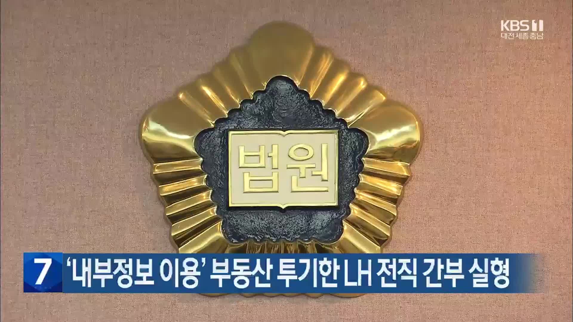 ‘내부정보 이용’ 부동산 투기한 LH 전직 간부 실형
