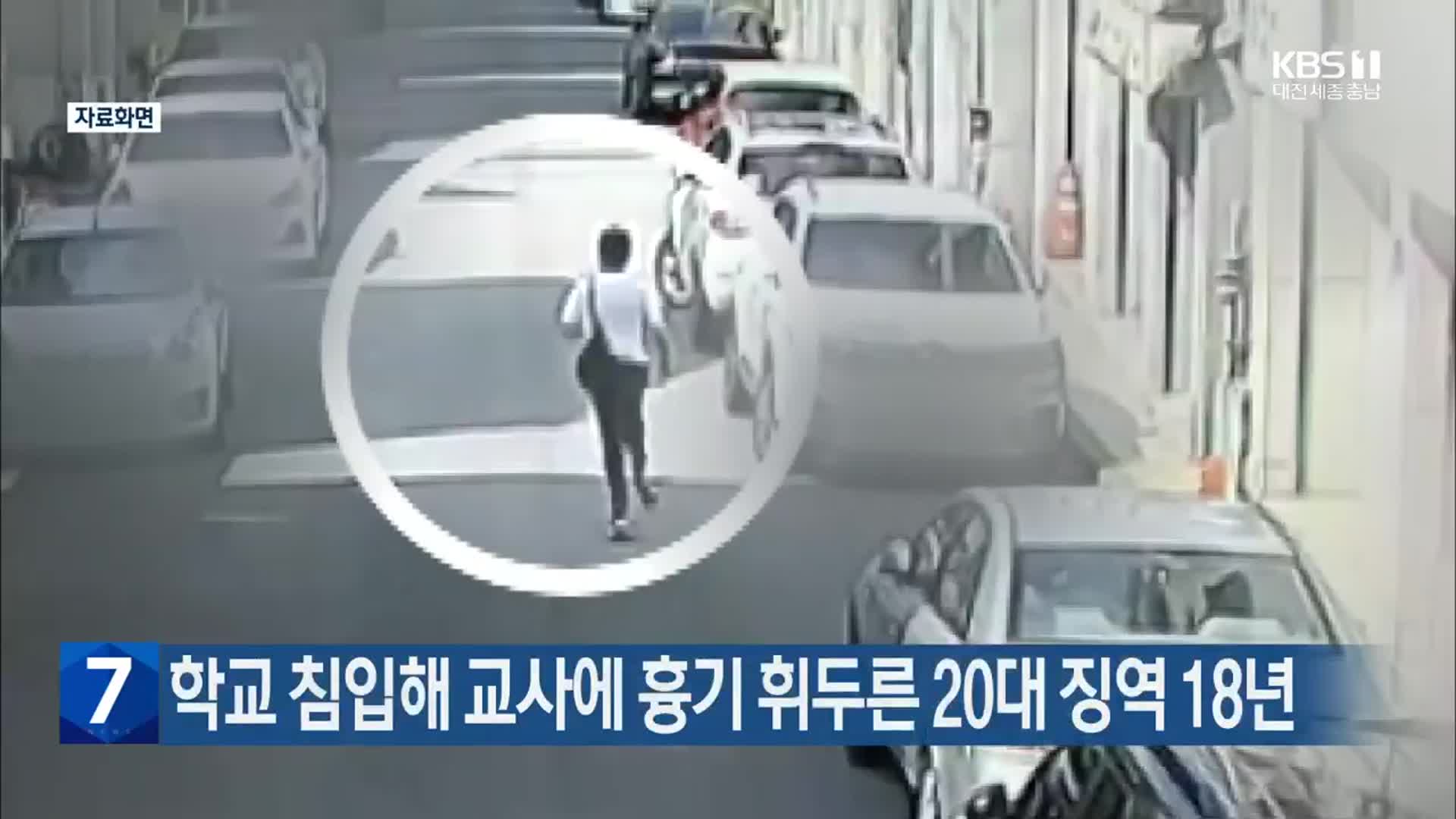 학교 침입해 교사에 흉기 휘두른 20대 징역 18년