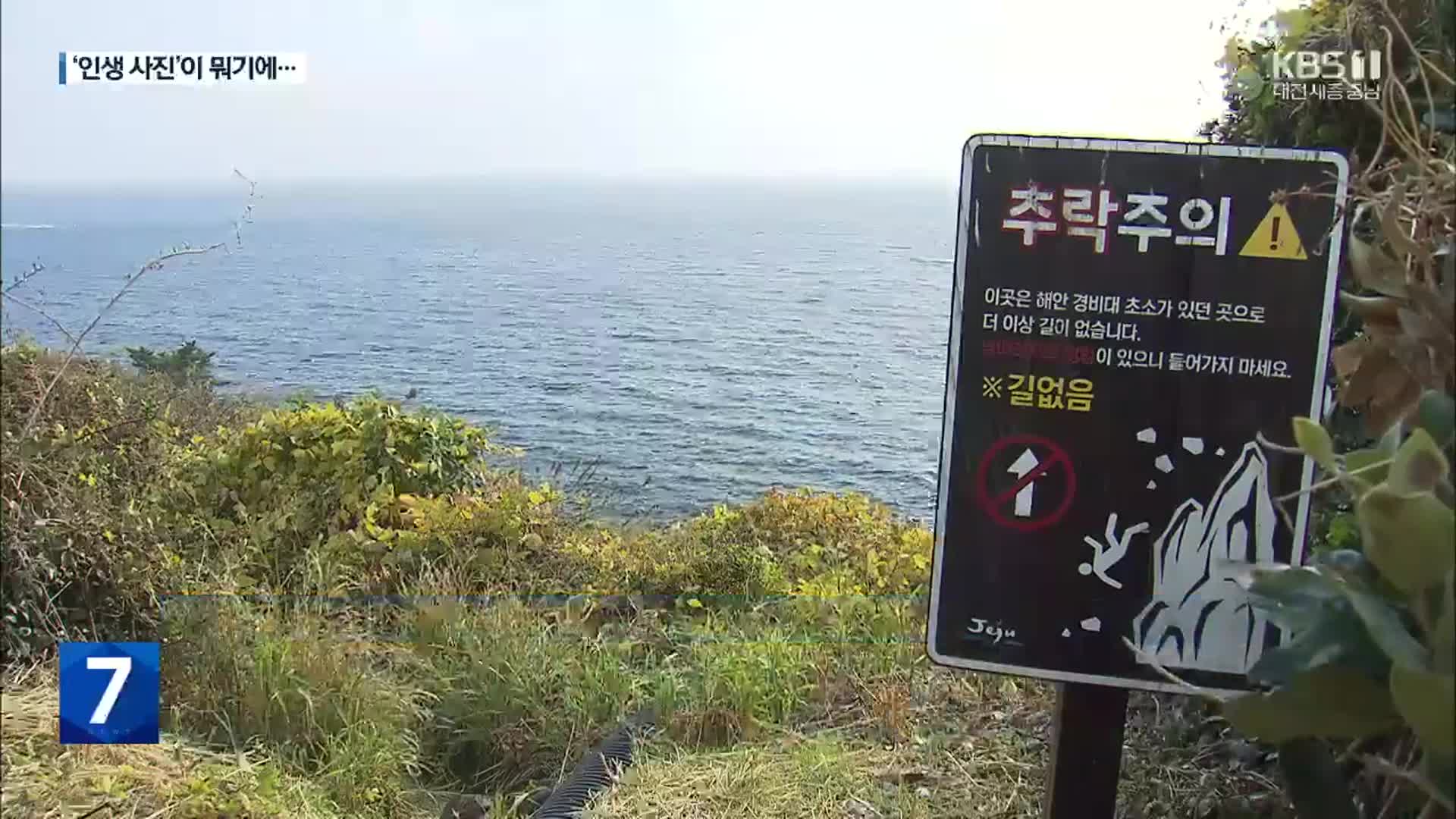“인생 사진 건지려다” 추락사고 잇따라…통제구역 증가