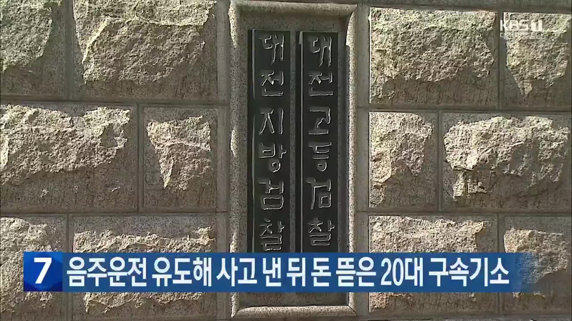 음주운전 유도해 사고 낸 뒤 돈 뜯은 20대 구속기소