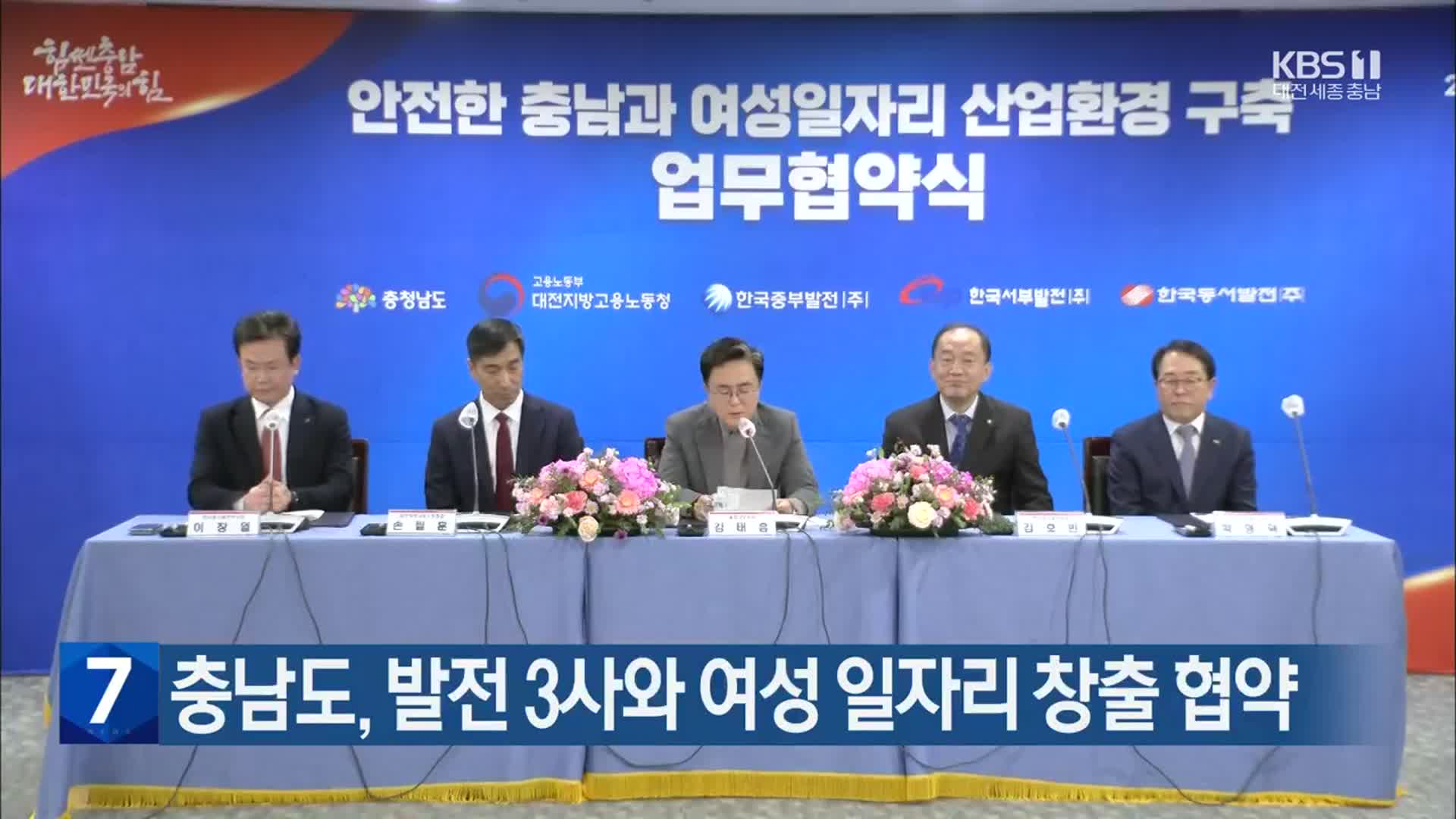 충남도, 발전 3사와 여성 일자리 창출 협약