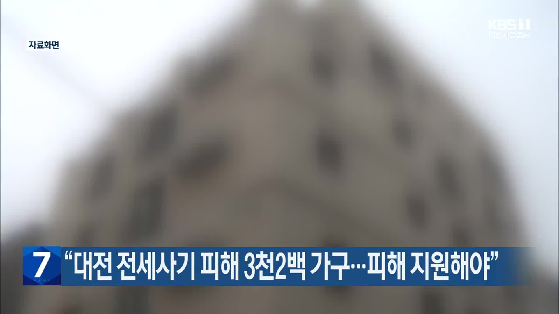 “대전 전세사기 피해 3천2백 가구…피해 지원해야”