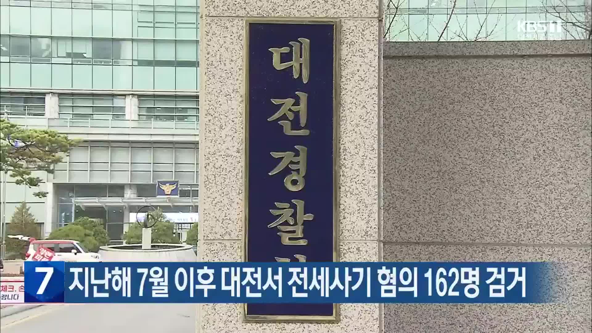 지난해 7월 이후 대전서 전세사기 혐의 162명 검거